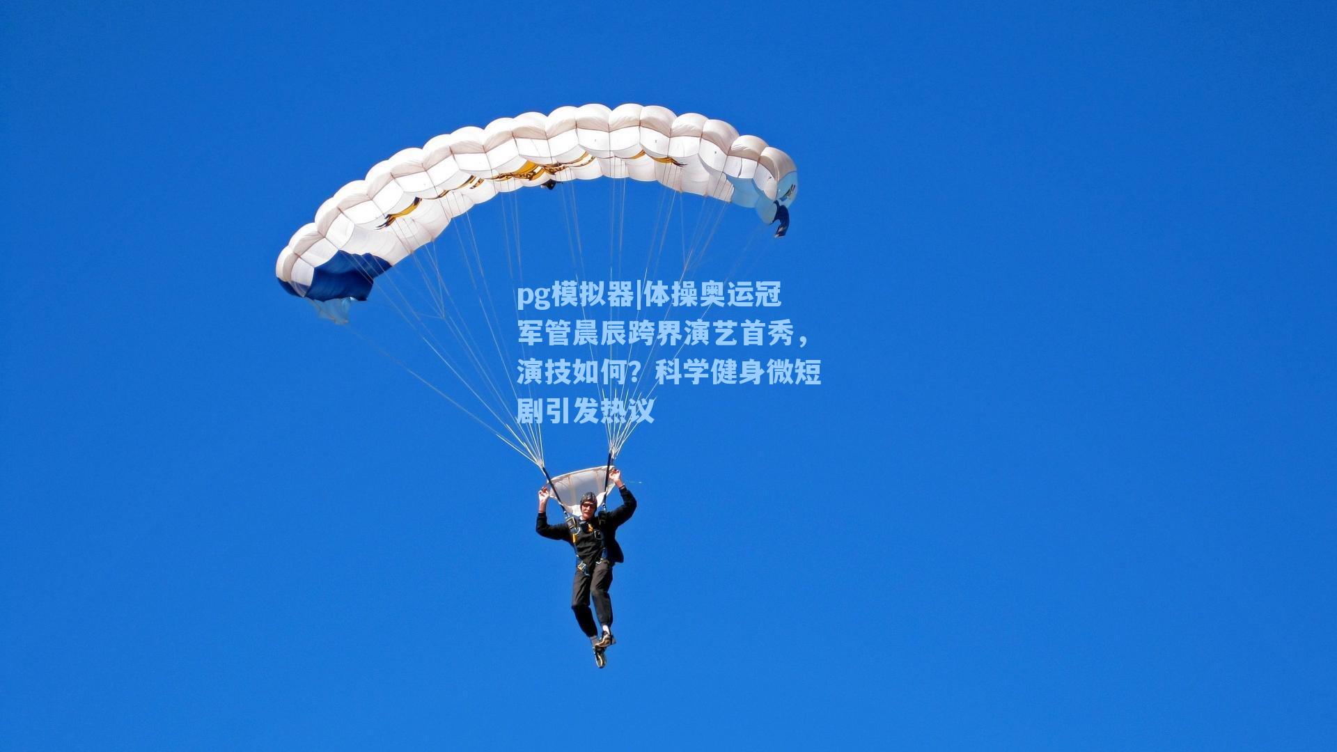 体操奥运冠军管晨辰跨界演艺首秀，演技如何？科学健身微短剧引发热议