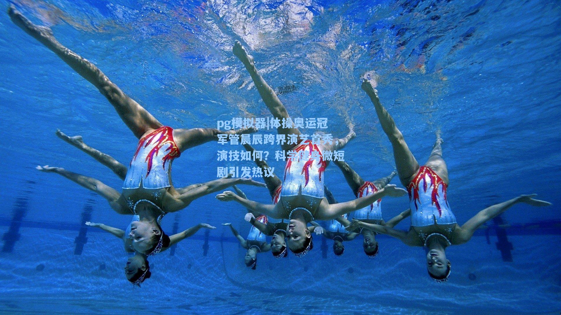 体操奥运冠军管晨辰跨界演艺首秀，演技如何？科学健身微短剧引发热议