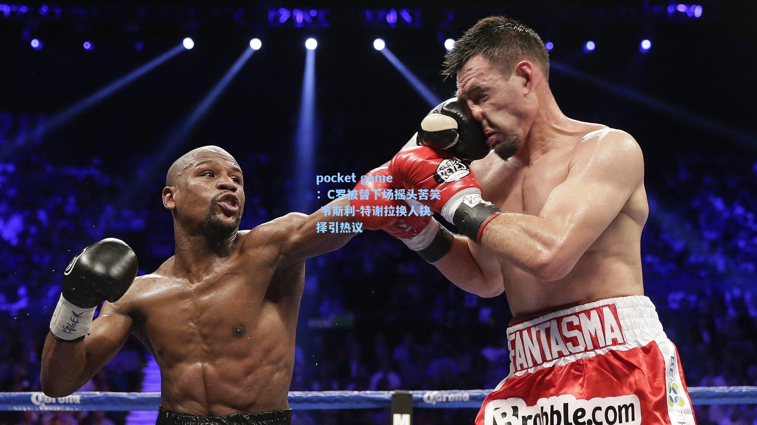 C罗被替下场摇头苦笑 韦斯利-特谢拉换人抉择引热议