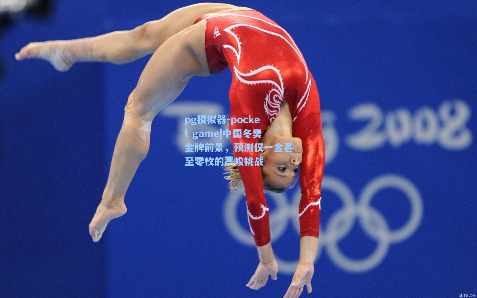 中国冬奥金牌前景,预测仅一金甚至零枚的严峻挑战