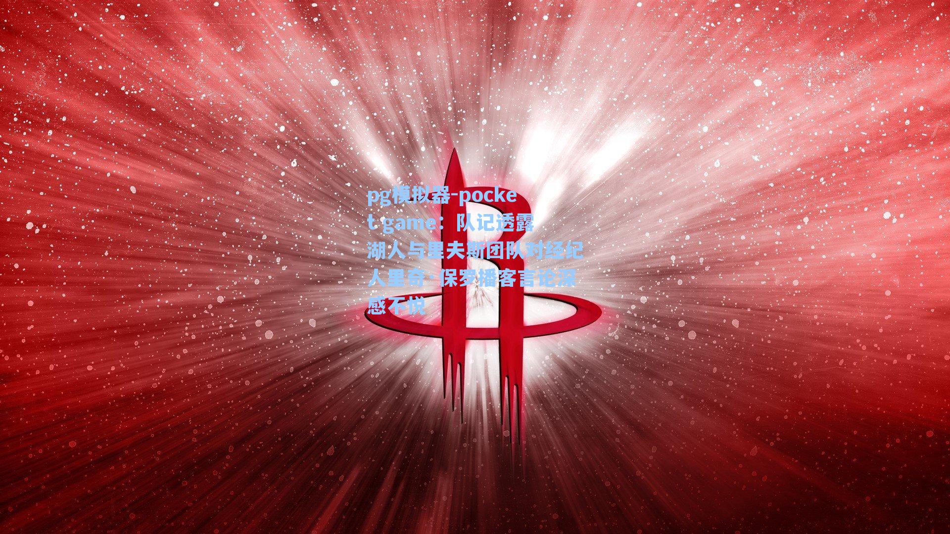 队记透露湖人与里夫斯团队对经纪人里奇·保罗播客言论深感不悦