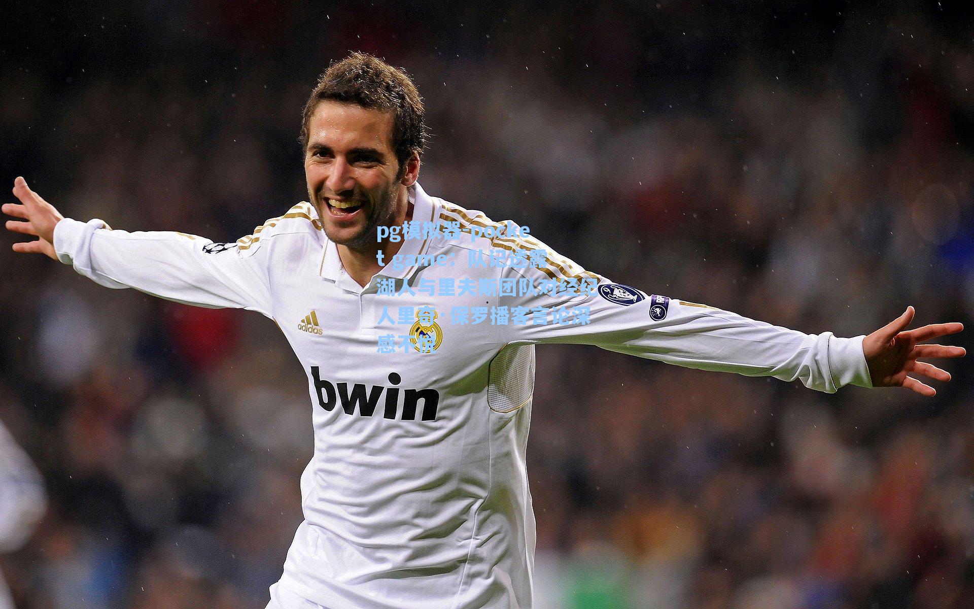 队记透露湖人与里夫斯团队对经纪人里奇·保罗播客言论深感不悦