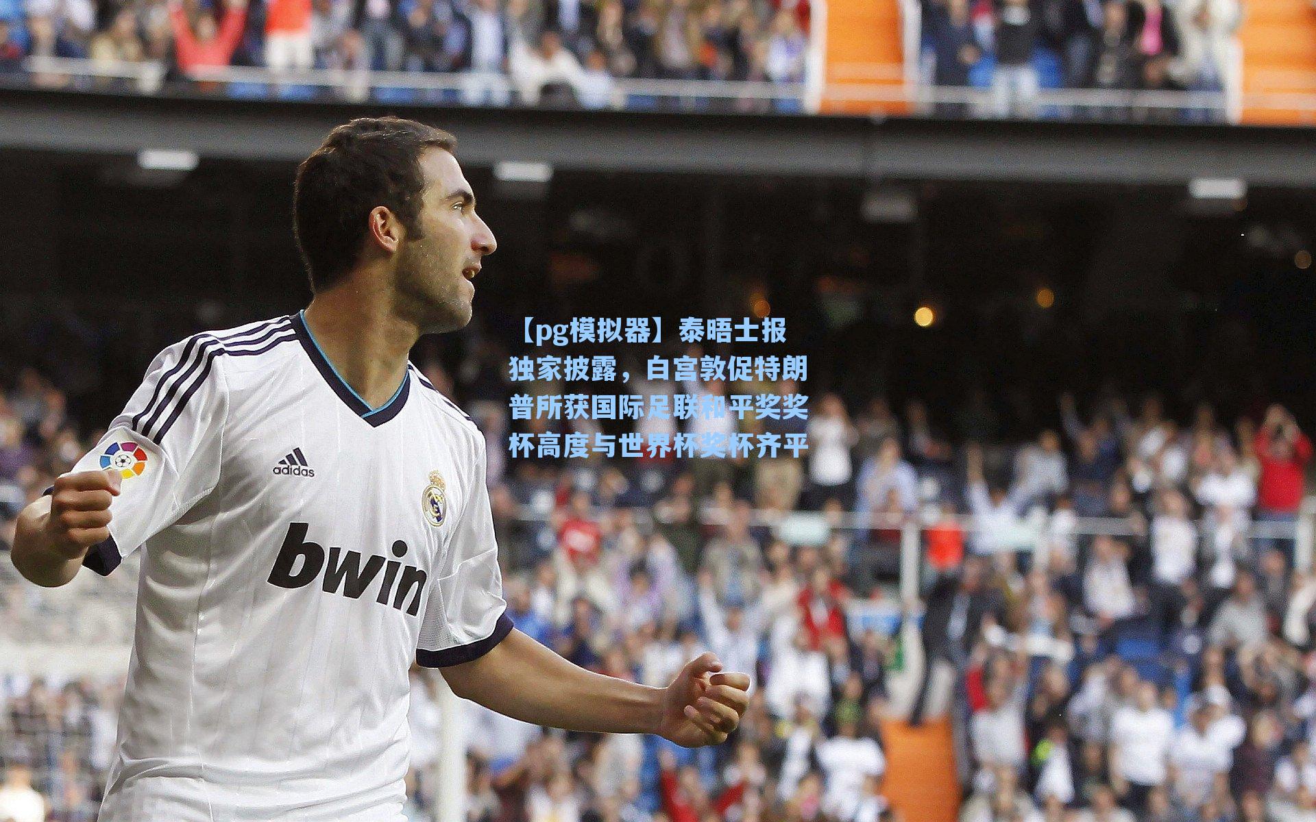 泰晤士报独家披露，白宫敦促特朗普所获国际足联和平奖奖杯高度与世界杯奖杯齐平