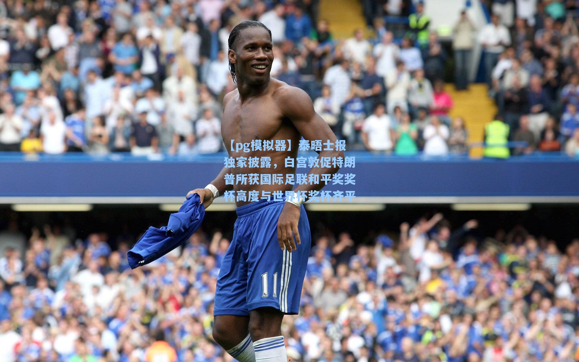 泰晤士报独家披露，白宫敦促特朗普所获国际足联和平奖奖杯高度与世界杯奖杯齐平