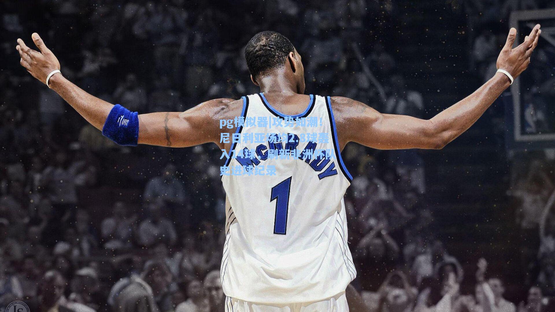 攻势如潮！尼日利亚场均2.8球轰入14球，刷新非洲杯队史进球纪录