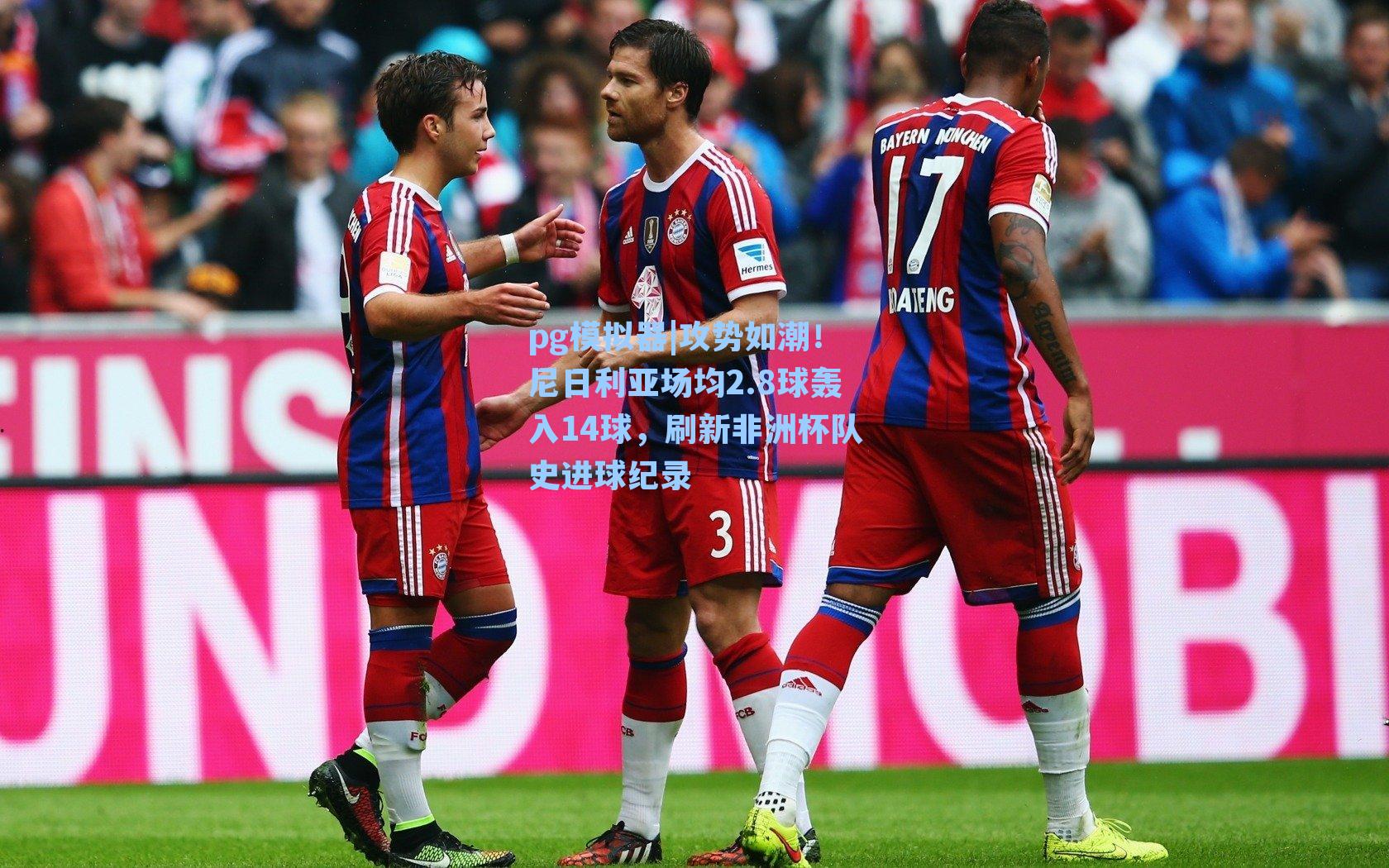 攻势如潮！尼日利亚场均2.8球轰入14球，刷新非洲杯队史进球纪录