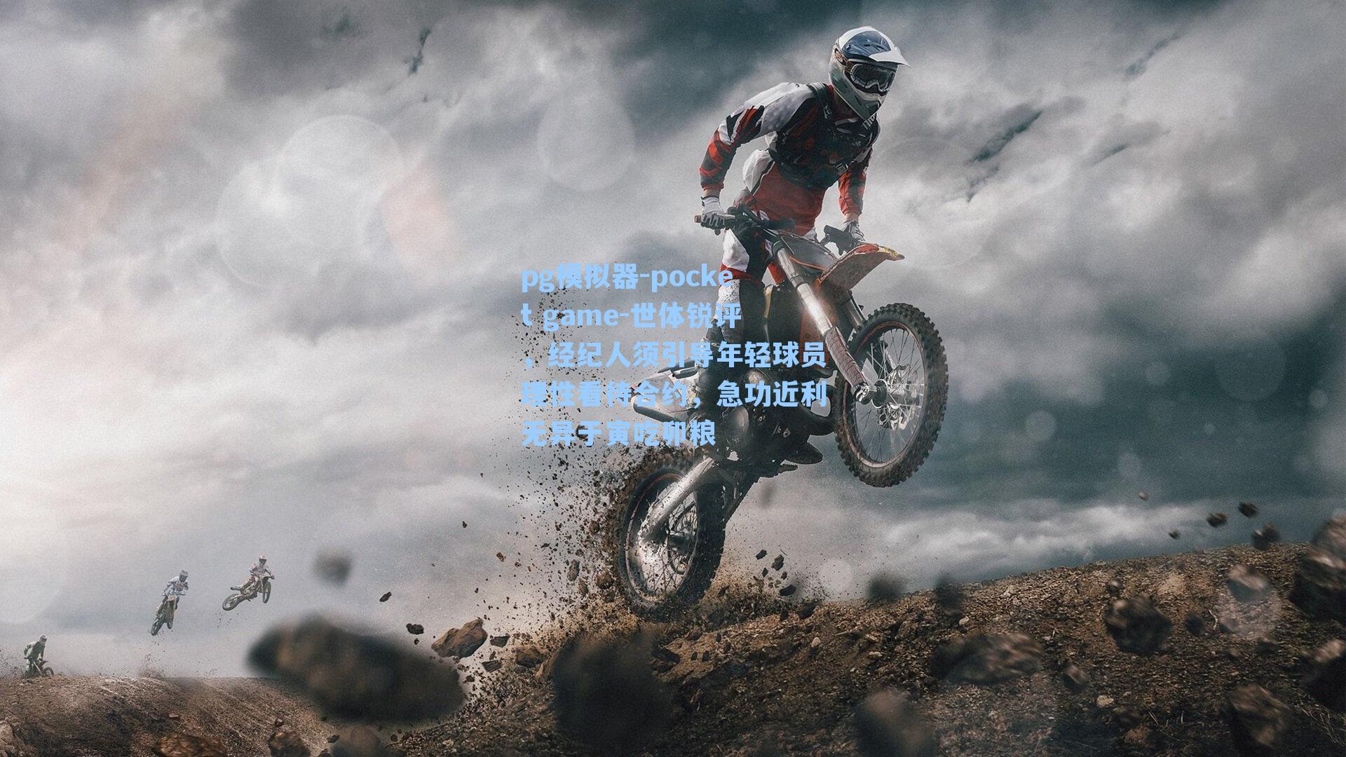 世体锐评,经纪人须引导年轻球员理性看待合约,急功近利无异于寅吃卯粮