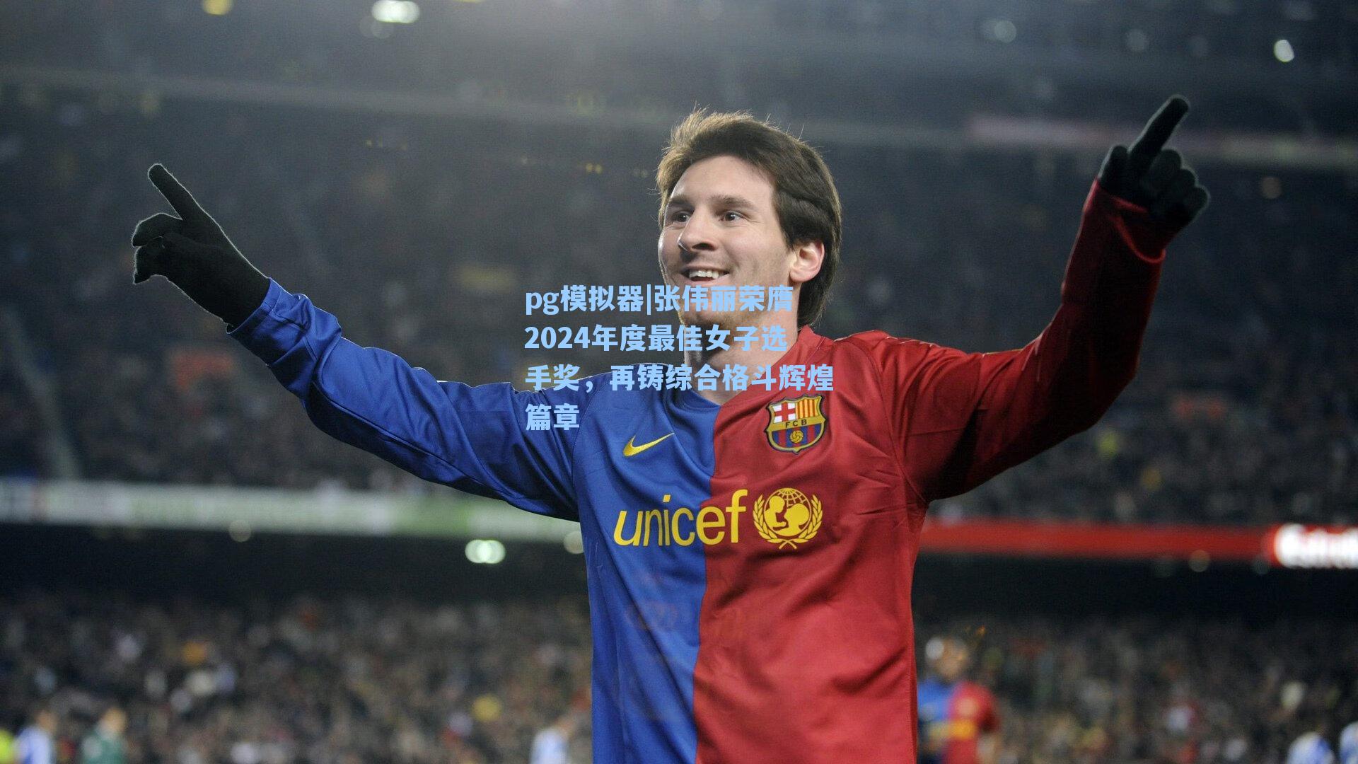 张伟丽荣膺2024年度最佳女子选手奖,再铸综合格斗辉煌篇章