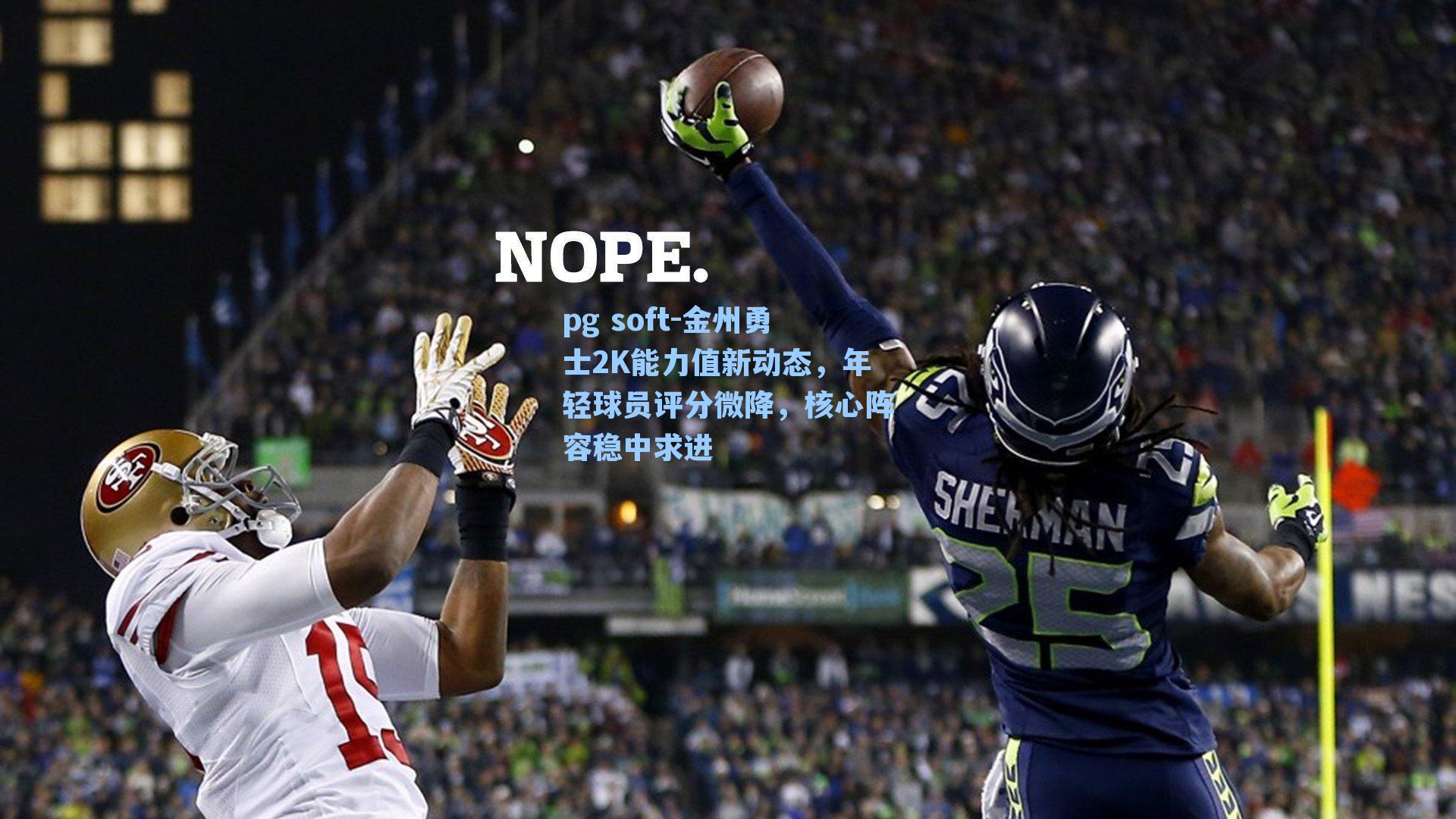 金州勇士2K能力值新动态，年轻球员评分微降，核心阵容稳中求进