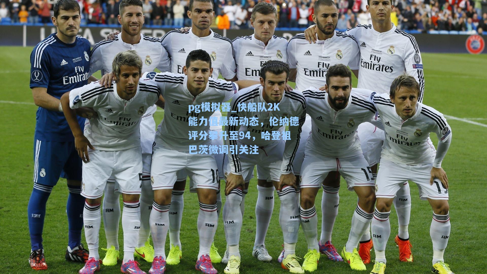 快船队2K能力值最新动态,伦纳德评分攀升至94,哈登祖巴茨微调引关注