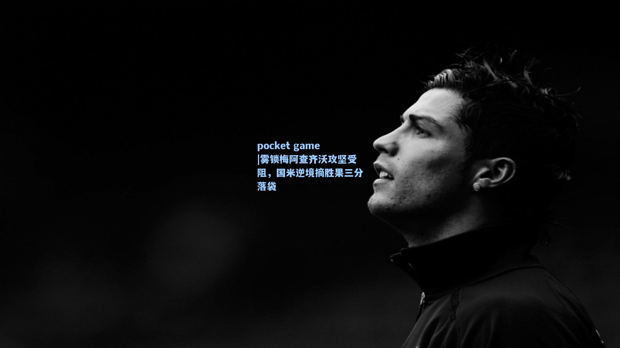 雾锁梅阿查齐沃攻坚受阻,国米逆境摘胜果三分落袋