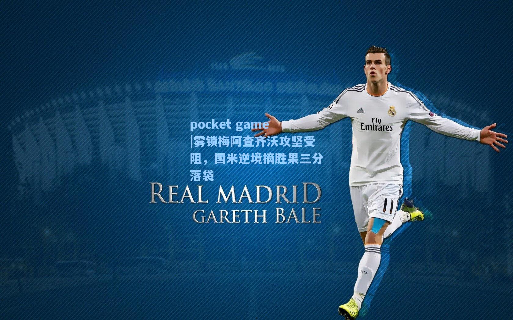 雾锁梅阿查齐沃攻坚受阻,国米逆境摘胜果三分落袋