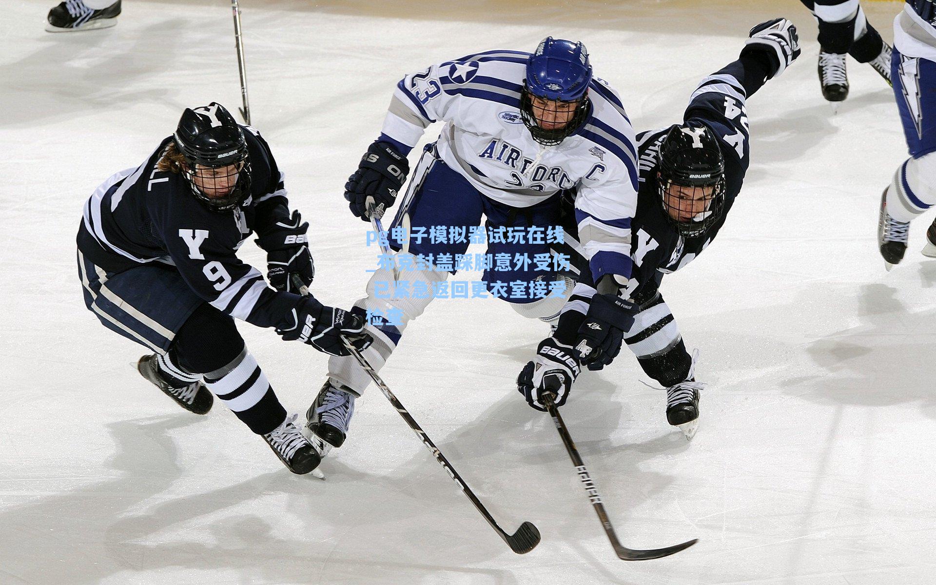 布克封盖踩脚意外受伤 已紧急返回更衣室接受检查