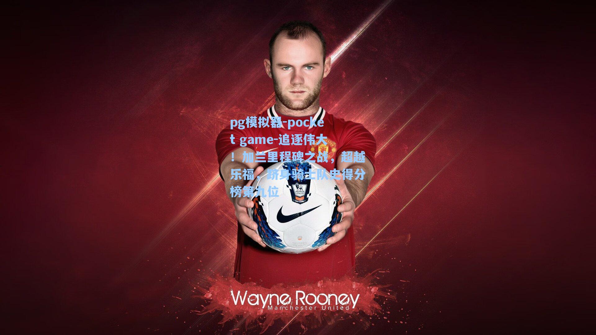 追逐伟大！加兰里程碑之战，超越乐福，跻身骑士队史得分榜第九位