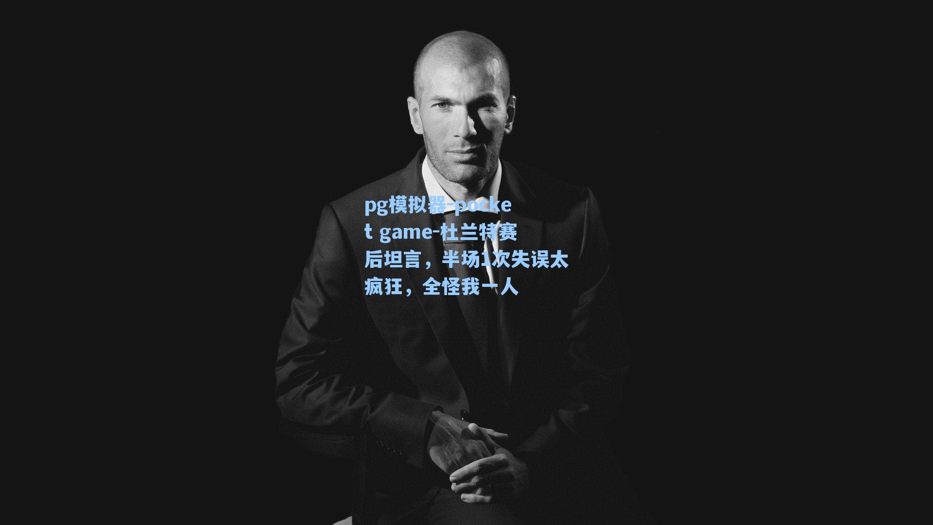 杜兰特赛后坦言，半场1次失误太疯狂，全怪我一人