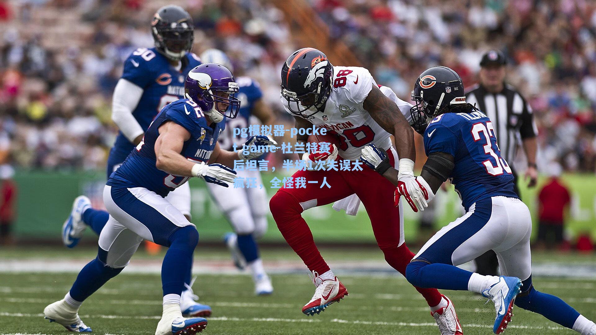 杜兰特赛后坦言，半场1次失误太疯狂，全怪我一人