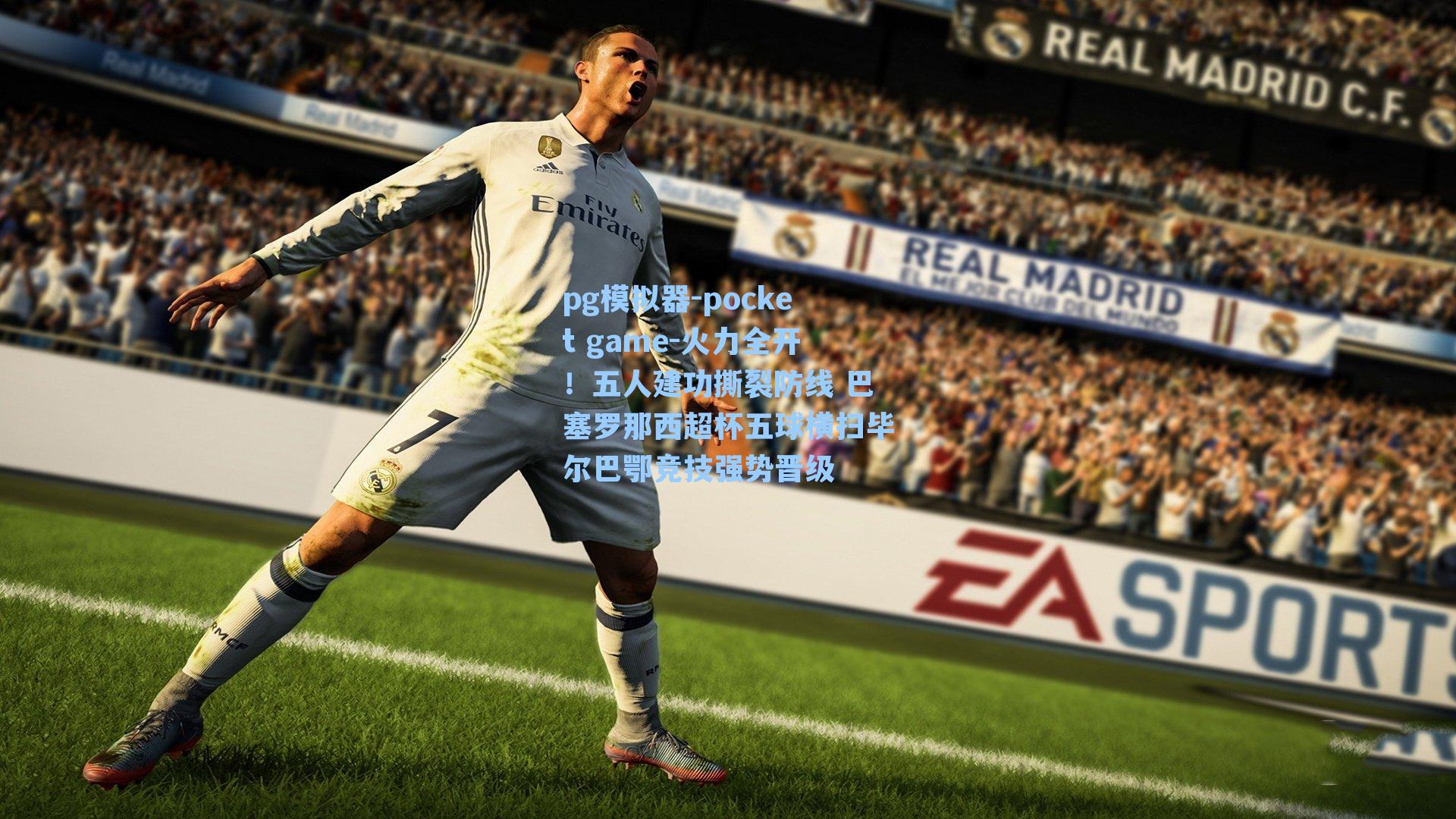 火力全开！五人建功撕裂防线 巴塞罗那西超杯五球横扫毕尔巴鄂竞技强势晋级