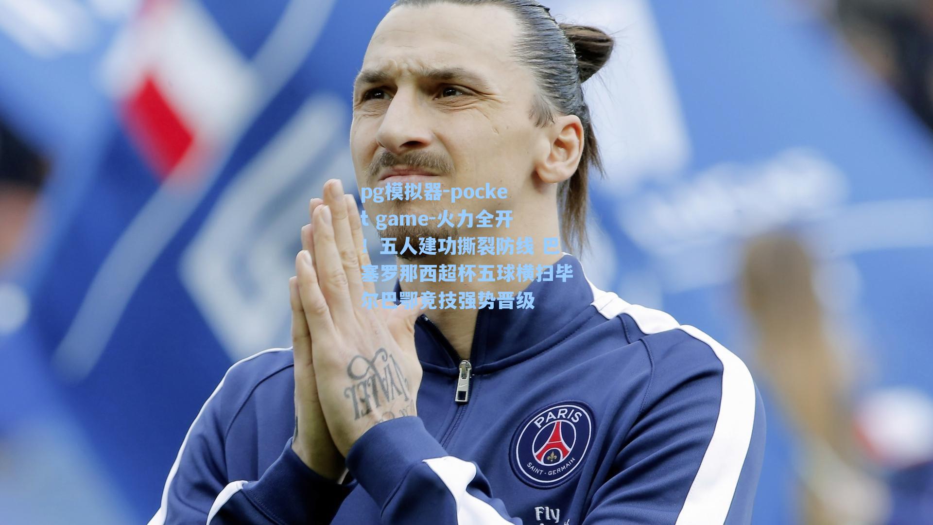 火力全开！五人建功撕裂防线 巴塞罗那西超杯五球横扫毕尔巴鄂竞技强势晋级