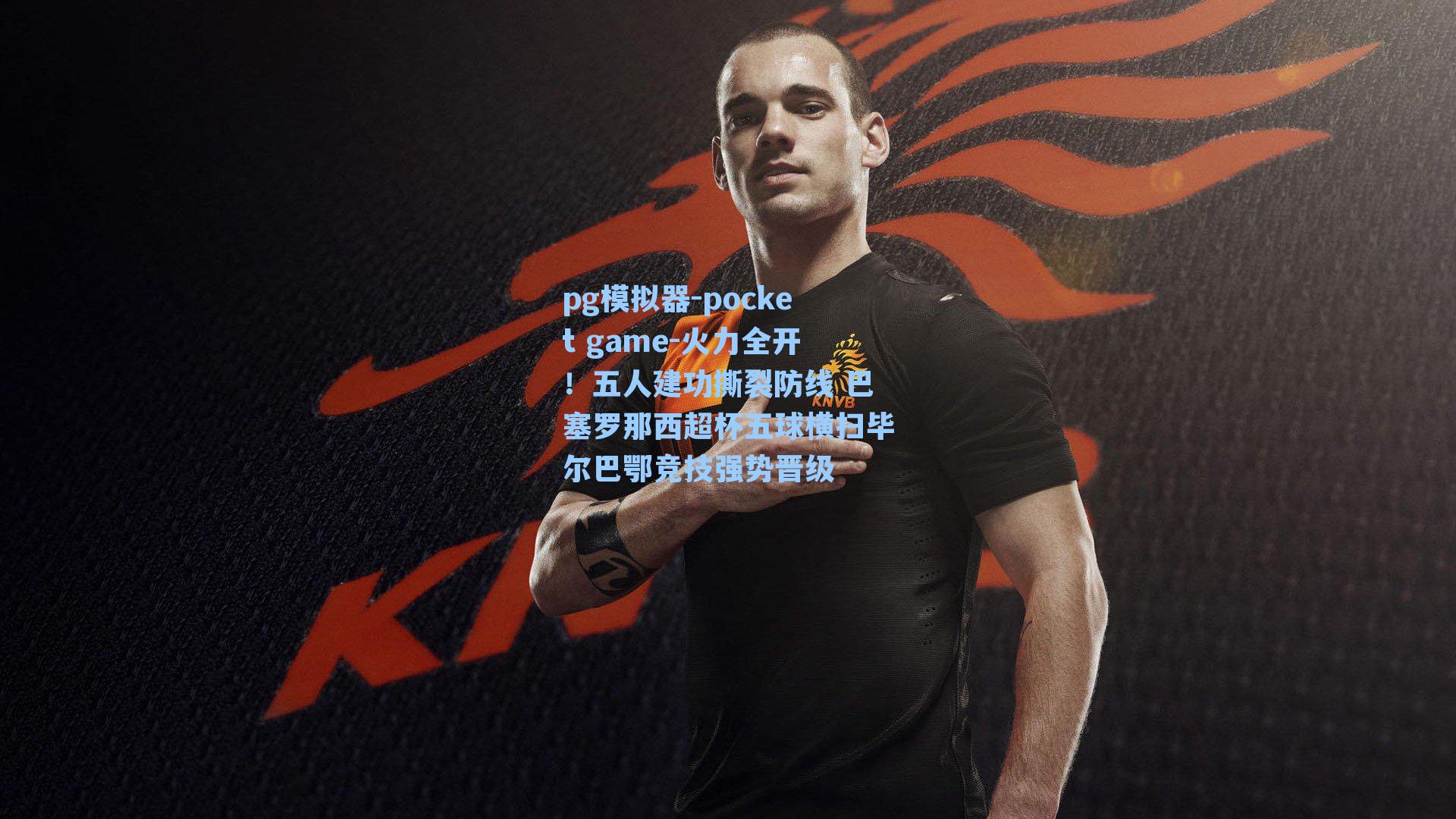 火力全开！五人建功撕裂防线 巴塞罗那西超杯五球横扫毕尔巴鄂竞技强势晋级