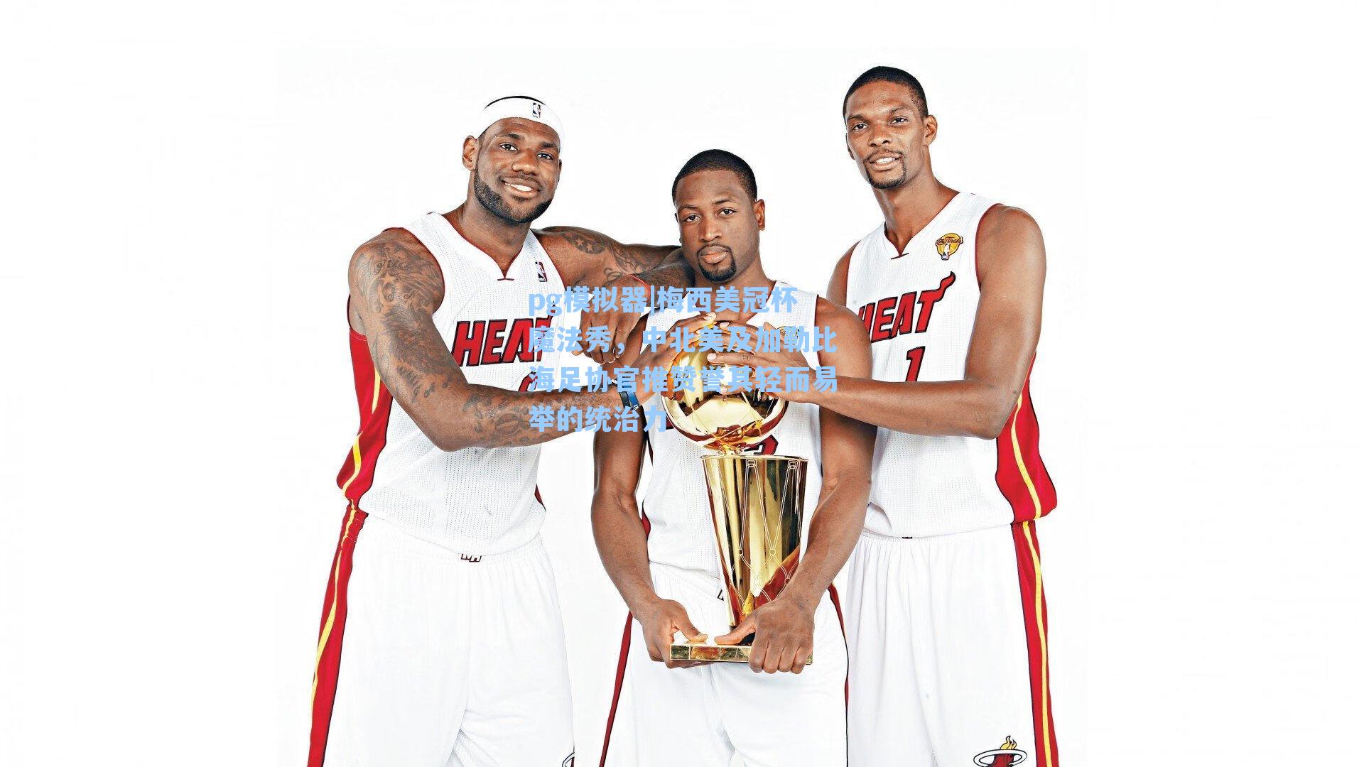 梅西美冠杯魔法秀，中北美及加勒比海足协官推赞誉其轻而易举的统治力