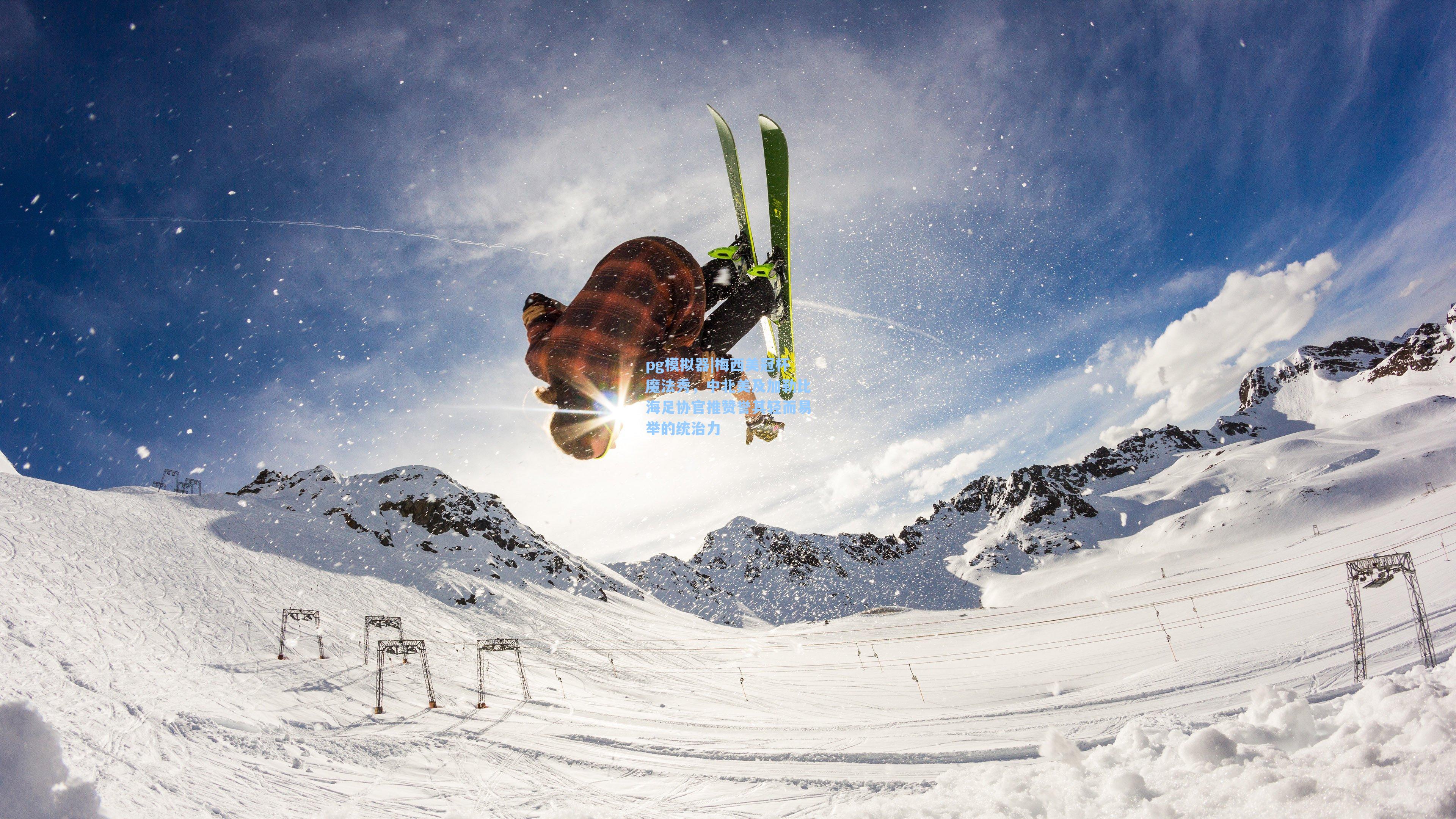 梅西美冠杯魔法秀，中北美及加勒比海足协官推赞誉其轻而易举的统治力