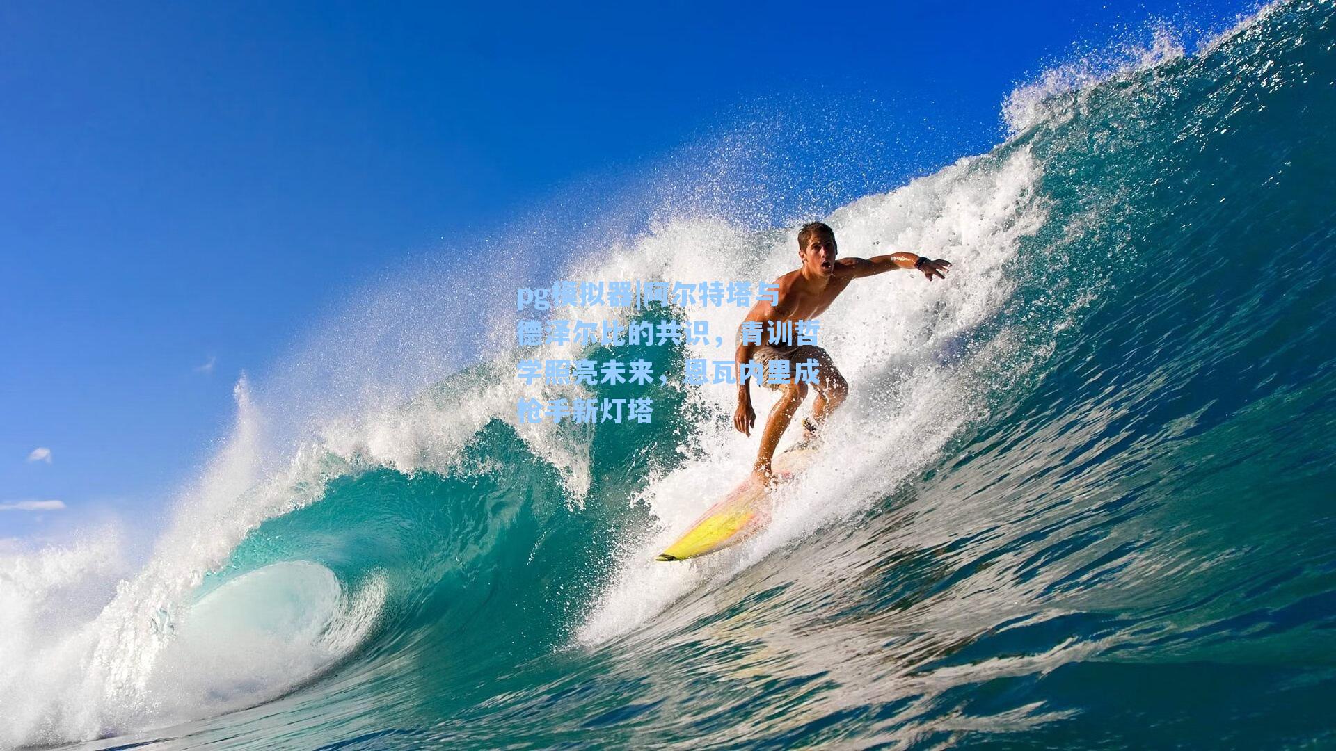 阿尔特塔与德泽尔比的共识，青训哲学照亮未来，恩瓦内里成枪手新灯塔