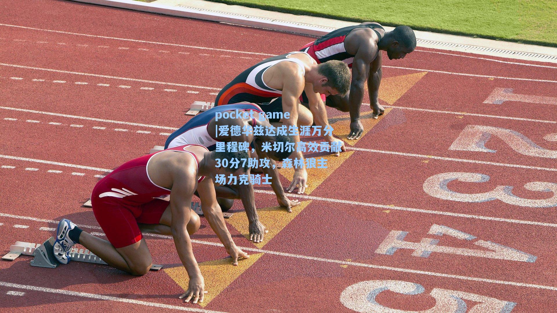 爱德华兹达成生涯万分里程碑，米切尔高效贡献30分7助攻，森林狼主场力克骑士