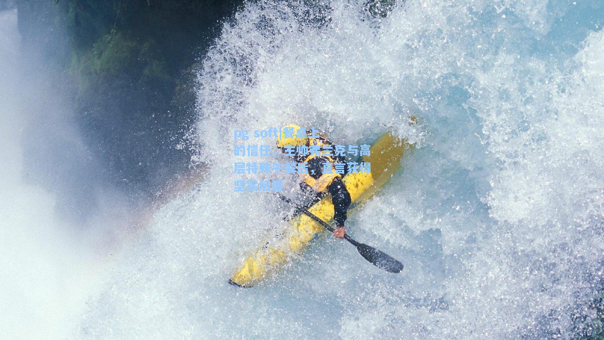 餐桌上的信任，主帅弗兰克与高层特殊午餐后，直言获得坚实后盾