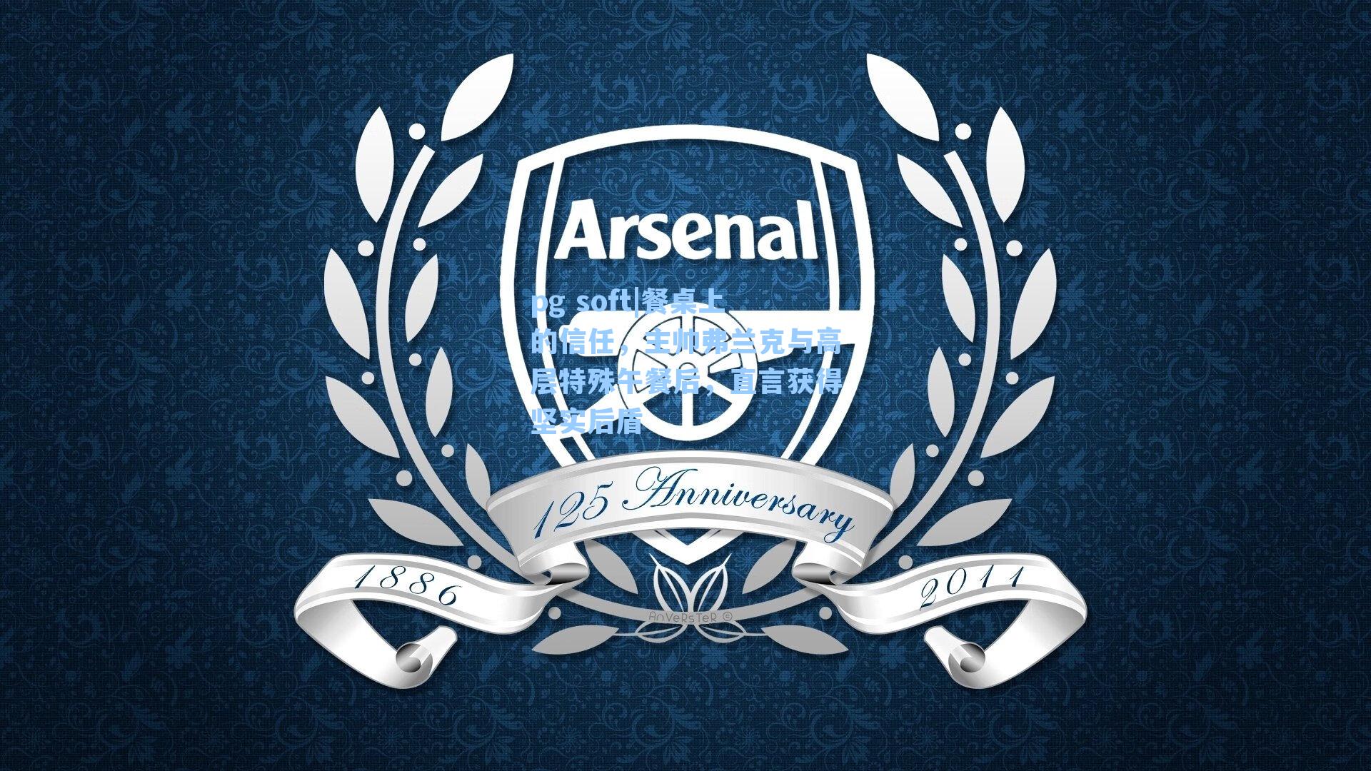 餐桌上的信任，主帅弗兰克与高层特殊午餐后，直言获得坚实后盾