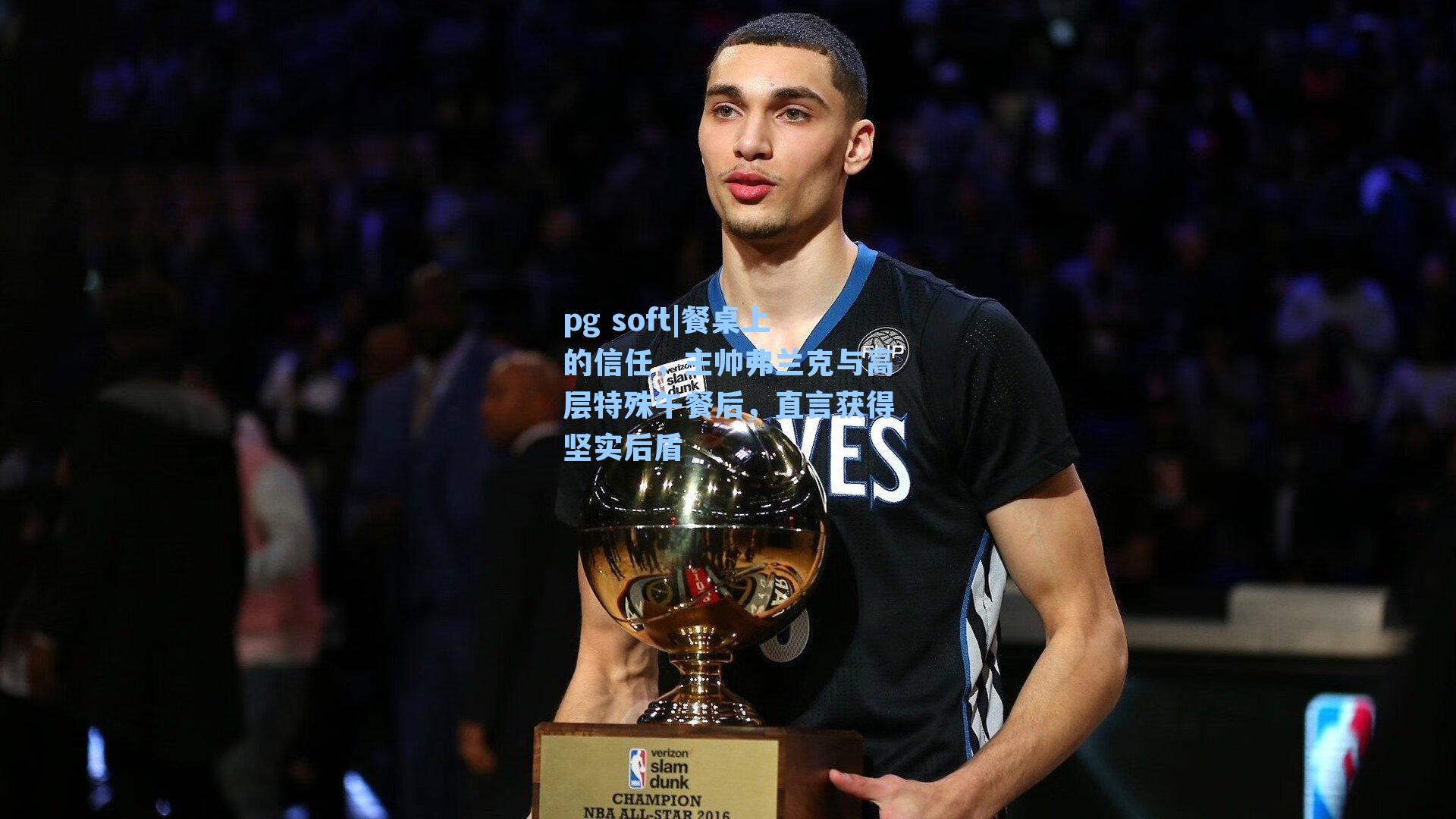 餐桌上的信任，主帅弗兰克与高层特殊午餐后，直言获得坚实后盾