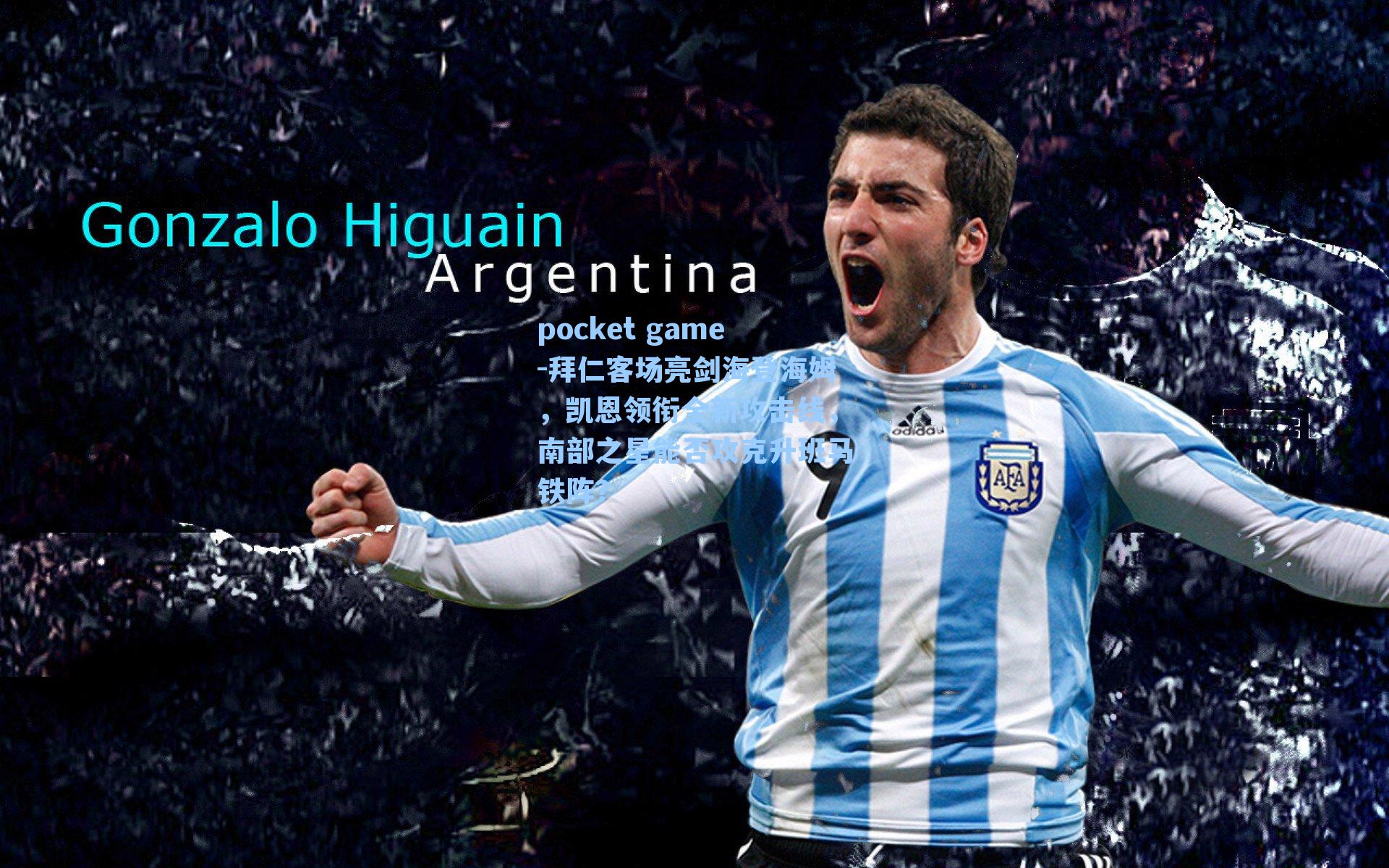 拜仁客场亮剑海登海姆，凯恩领衔全新攻击线，南部之星能否攻克升班马铁阵？