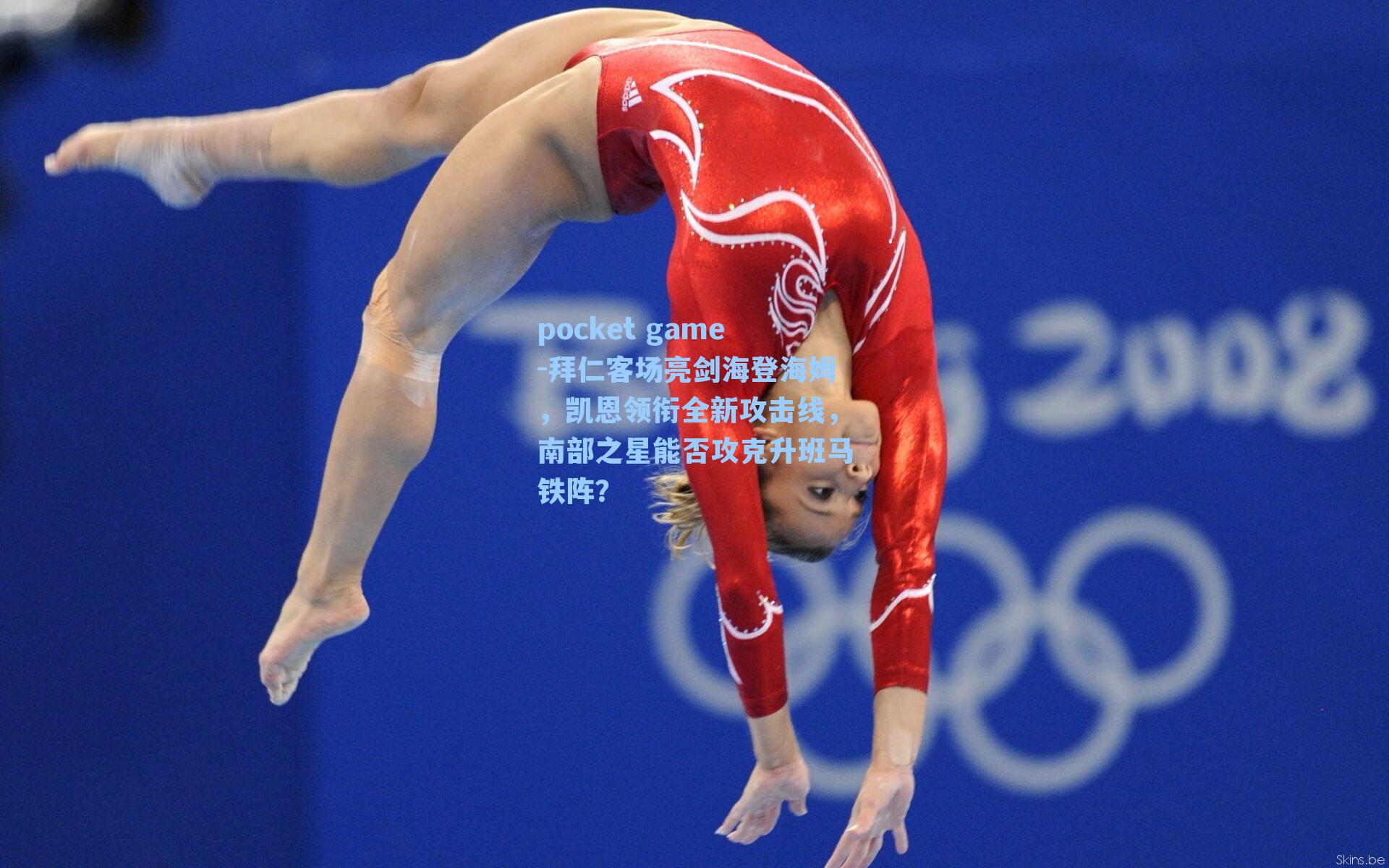 拜仁客场亮剑海登海姆，凯恩领衔全新攻击线，南部之星能否攻克升班马铁阵？