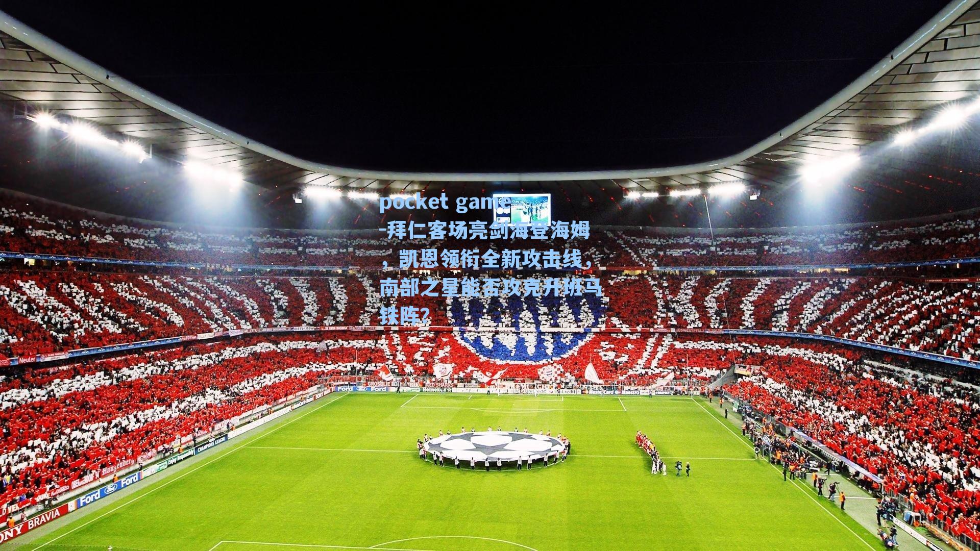 拜仁客场亮剑海登海姆，凯恩领衔全新攻击线，南部之星能否攻克升班马铁阵？