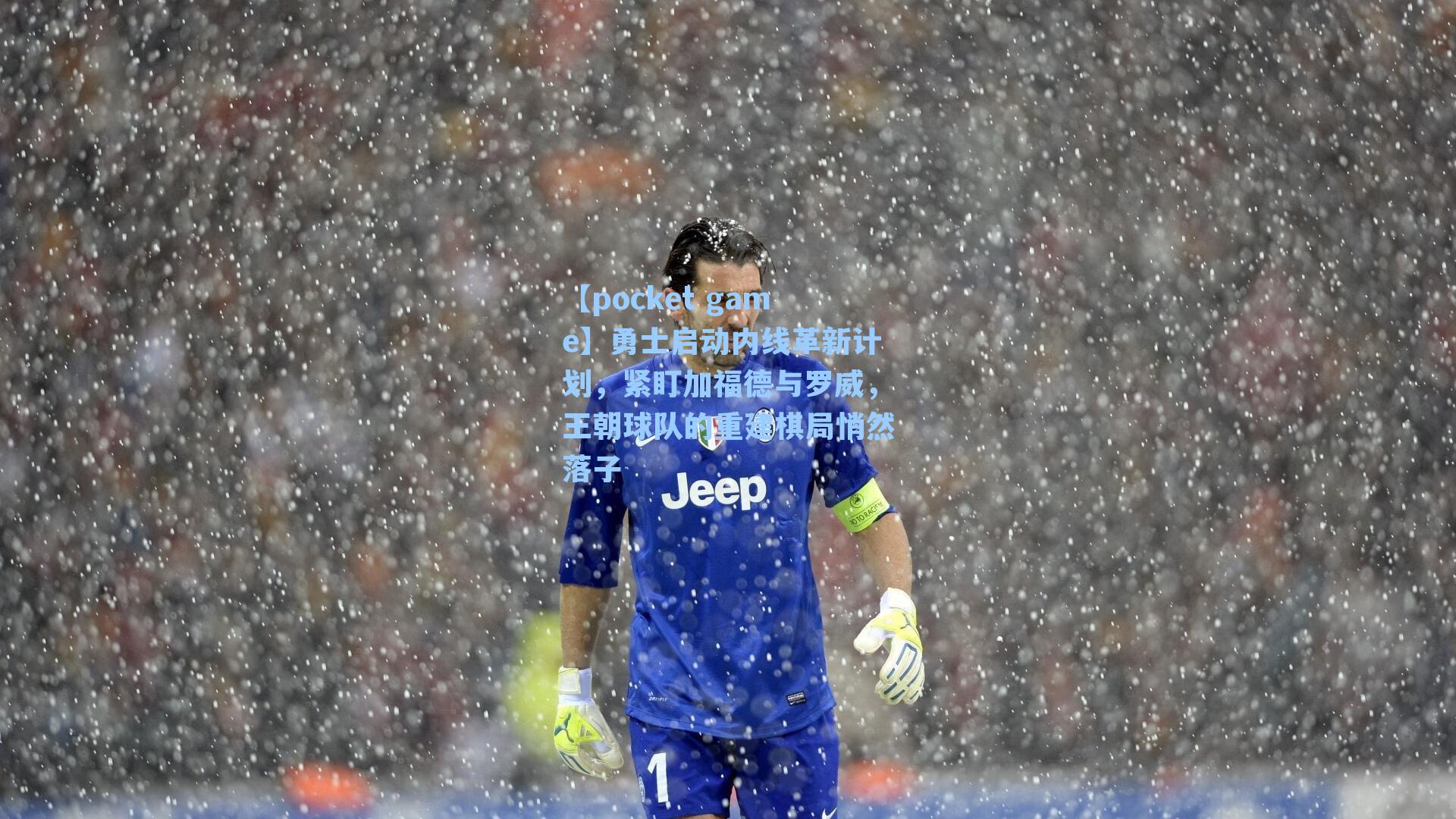 勇士启动内线革新计划，紧盯加福德与罗威，王朝球队的重建棋局悄然落子