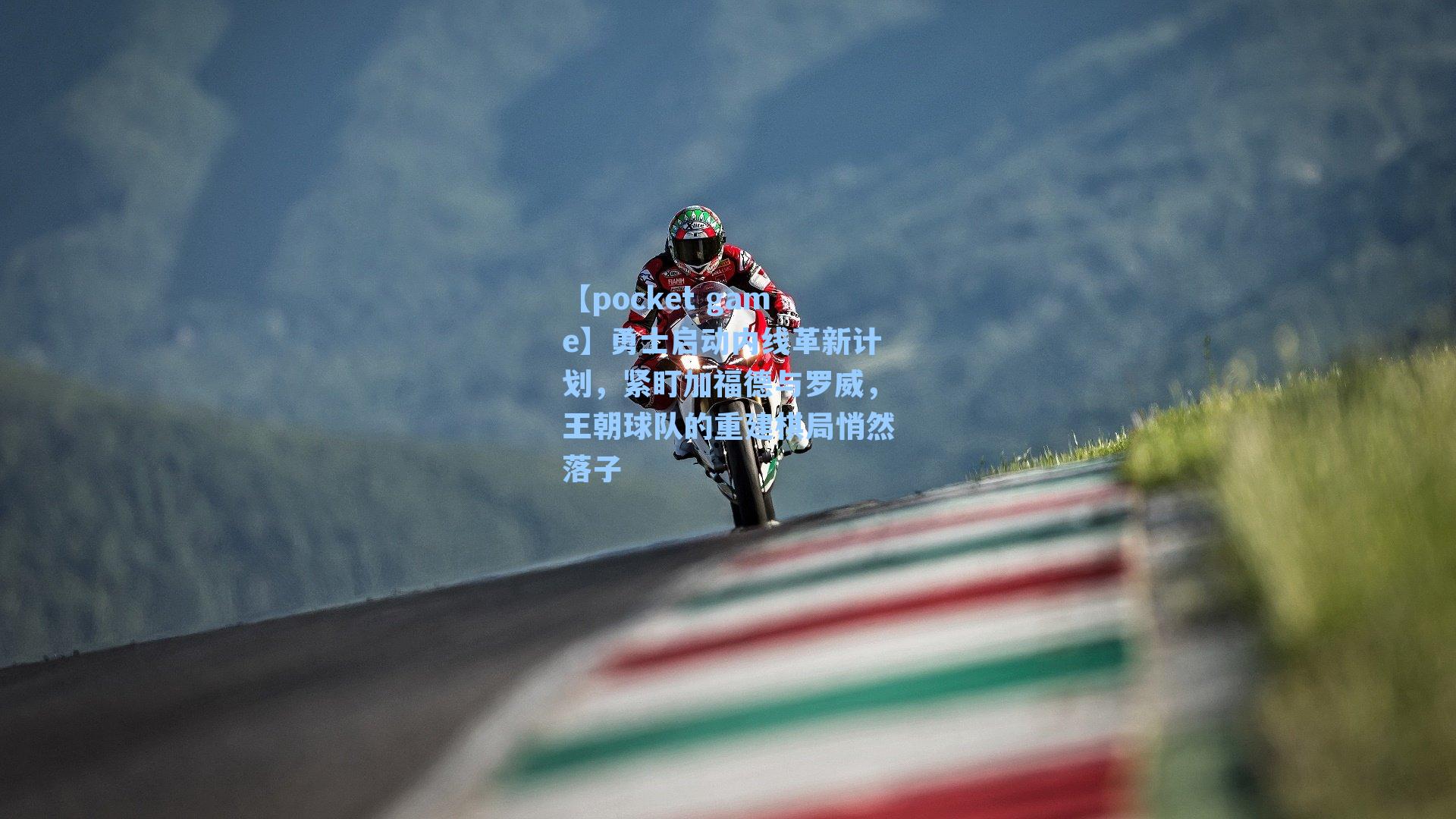 勇士启动内线革新计划，紧盯加福德与罗威，王朝球队的重建棋局悄然落子