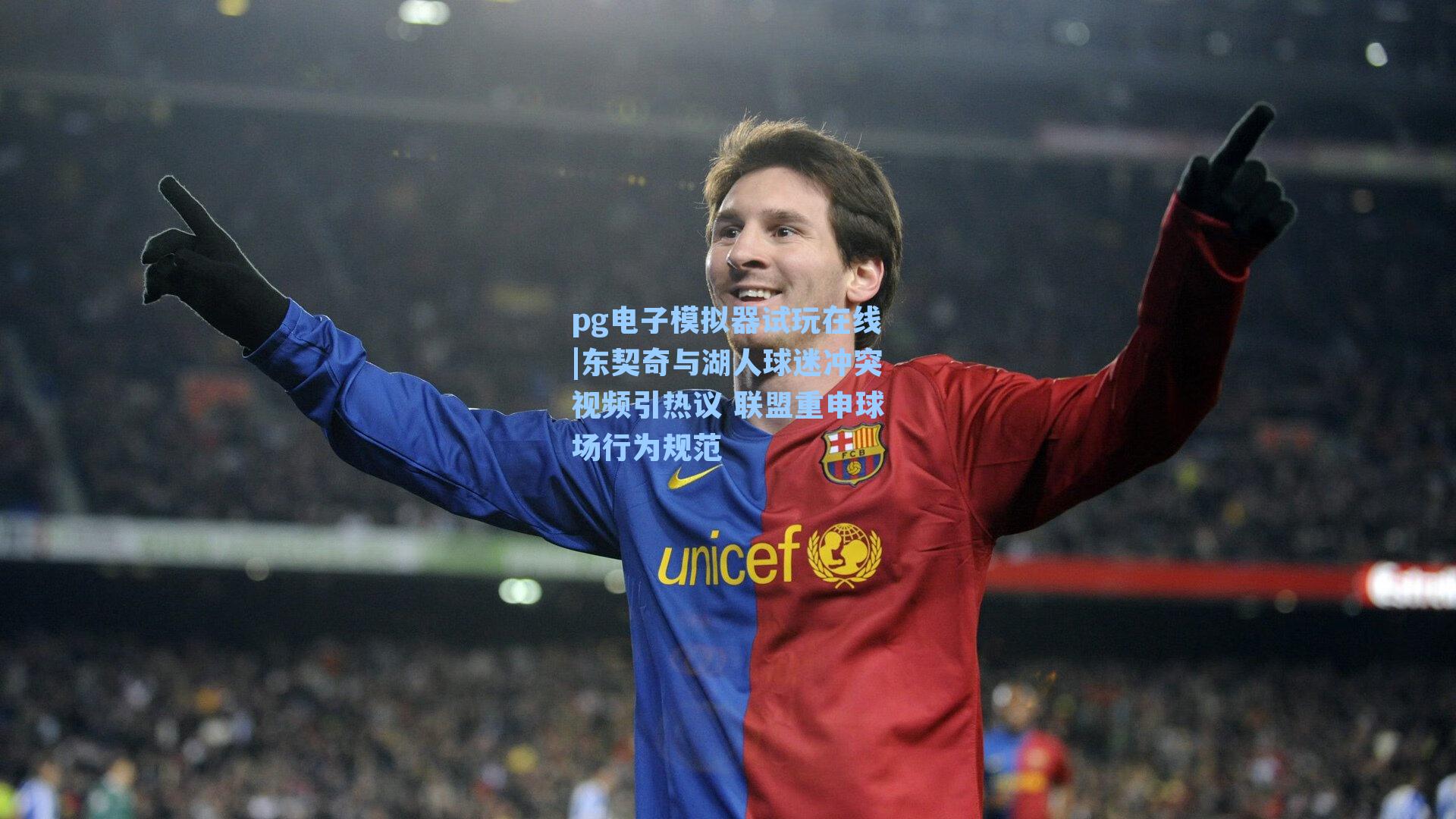 东契奇与湖人球迷冲突视频引热议 联盟重申球场行为规范