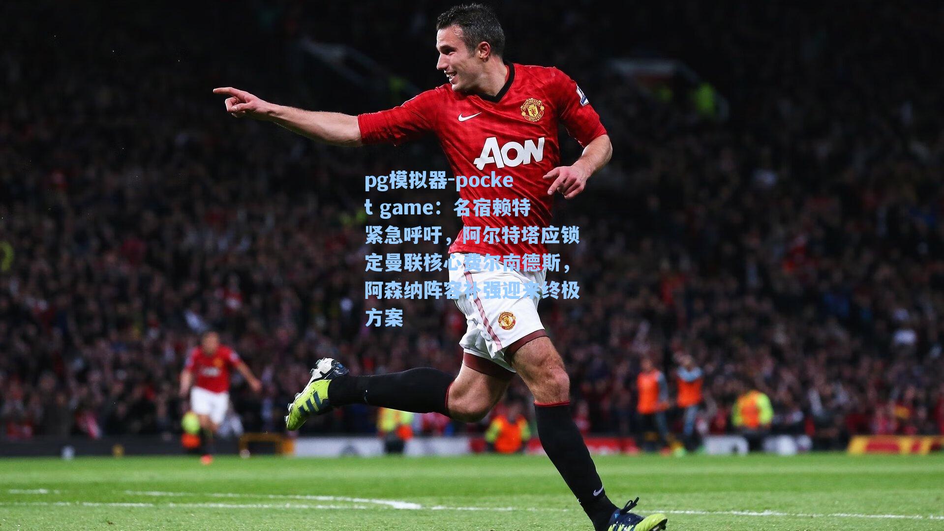 名宿赖特紧急呼吁，阿尔特塔应锁定曼联核心费尔南德斯，阿森纳阵容补强迎来终极方案