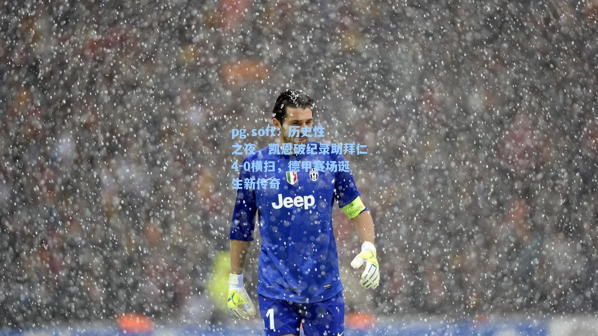 历史性之夜，凯恩破纪录助拜仁4-0横扫，德甲赛场诞生新传奇