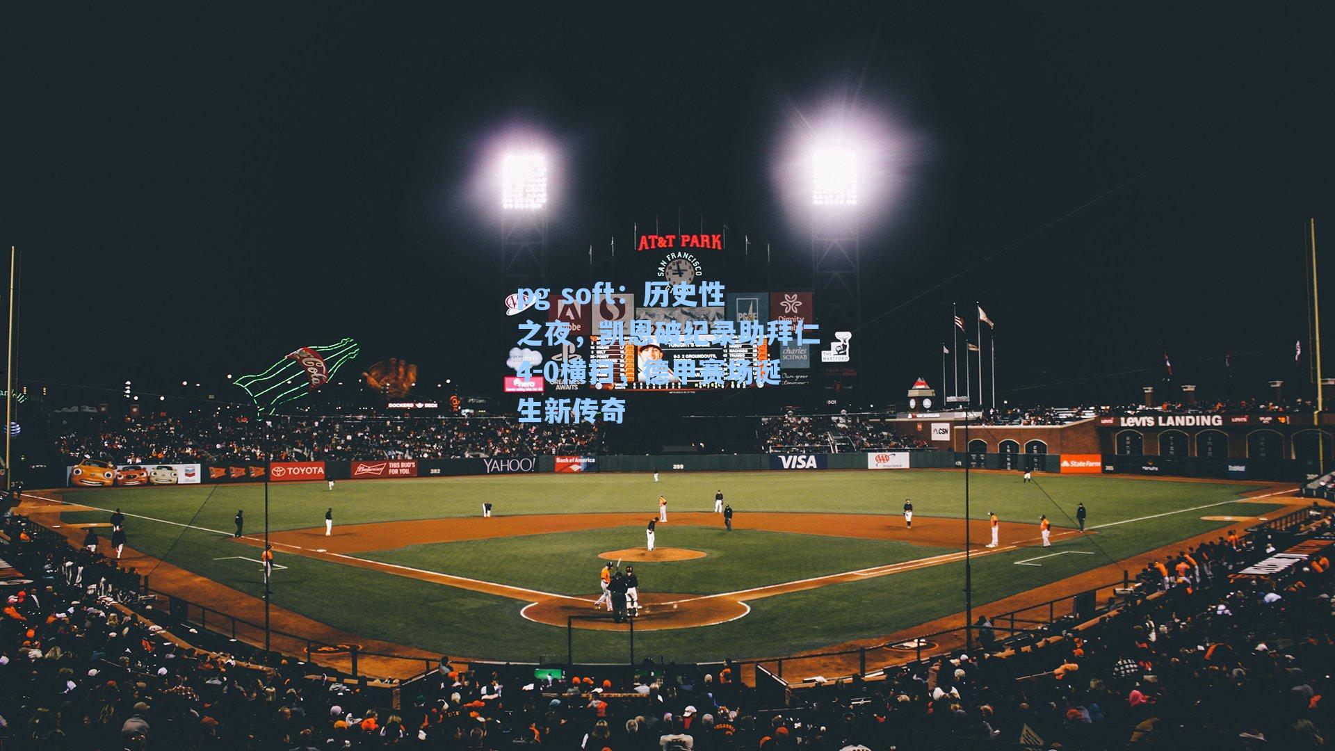 历史性之夜，凯恩破纪录助拜仁4-0横扫，德甲赛场诞生新传奇