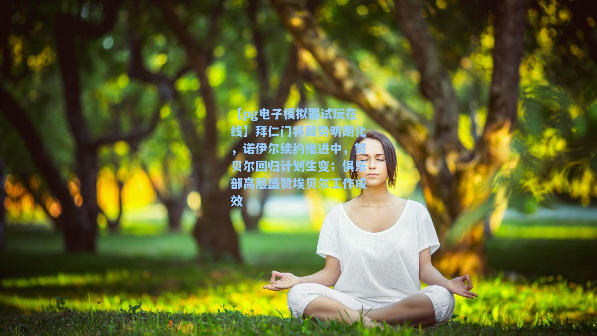 拜仁门将局势明朗化,诺伊尔续约推进中,努贝尔回归计划生变;俱乐部高层盛赞埃贝尔工作成效