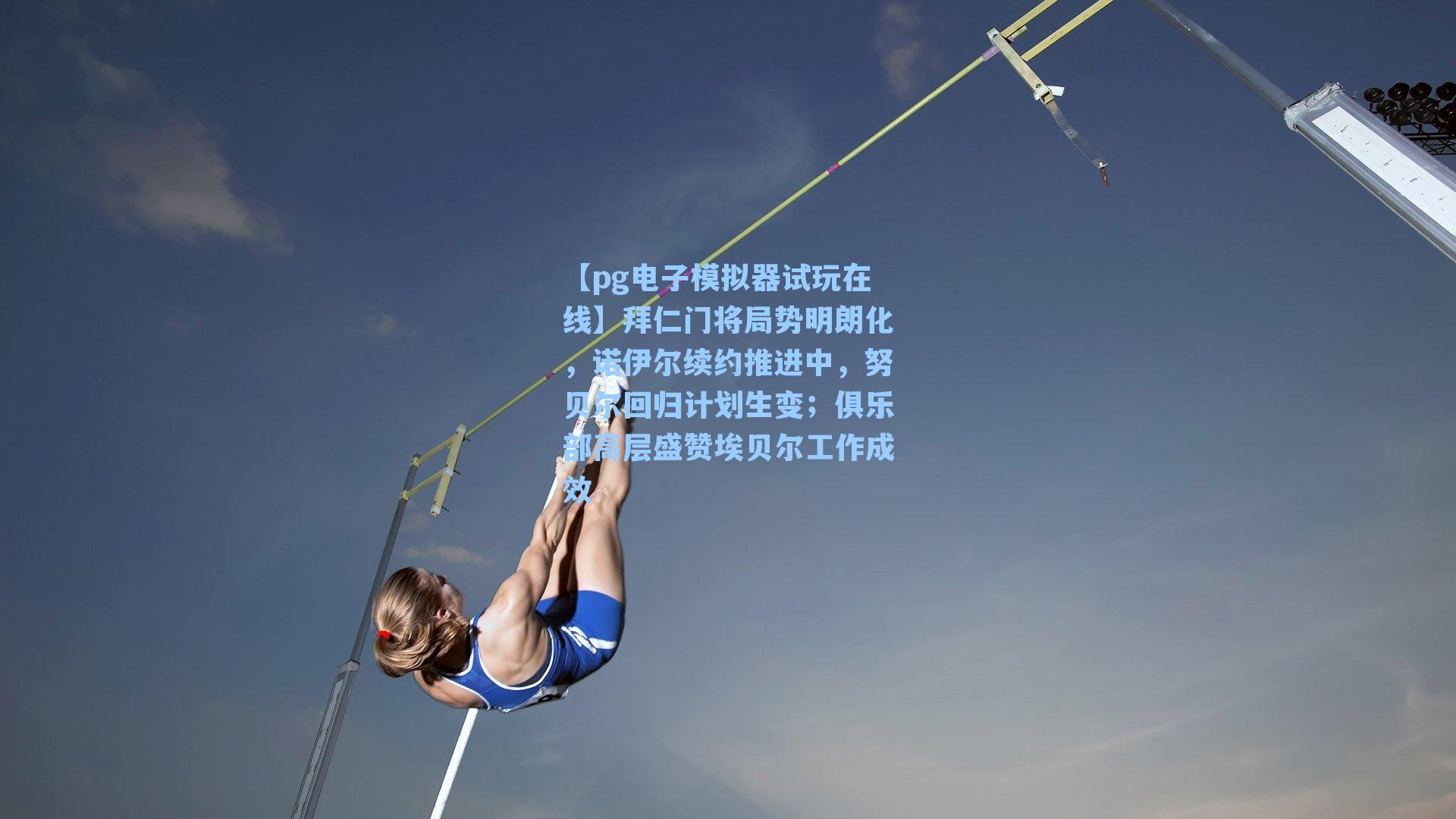 拜仁门将局势明朗化,诺伊尔续约推进中,努贝尔回归计划生变;俱乐部高层盛赞埃贝尔工作成效