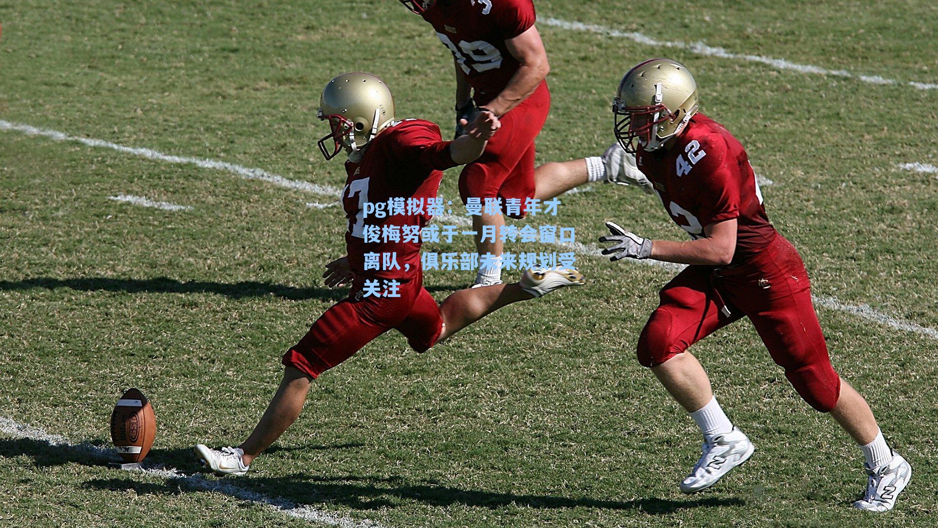 曼联青年才俊梅努或于一月转会窗口离队,俱乐部未来规划受关注