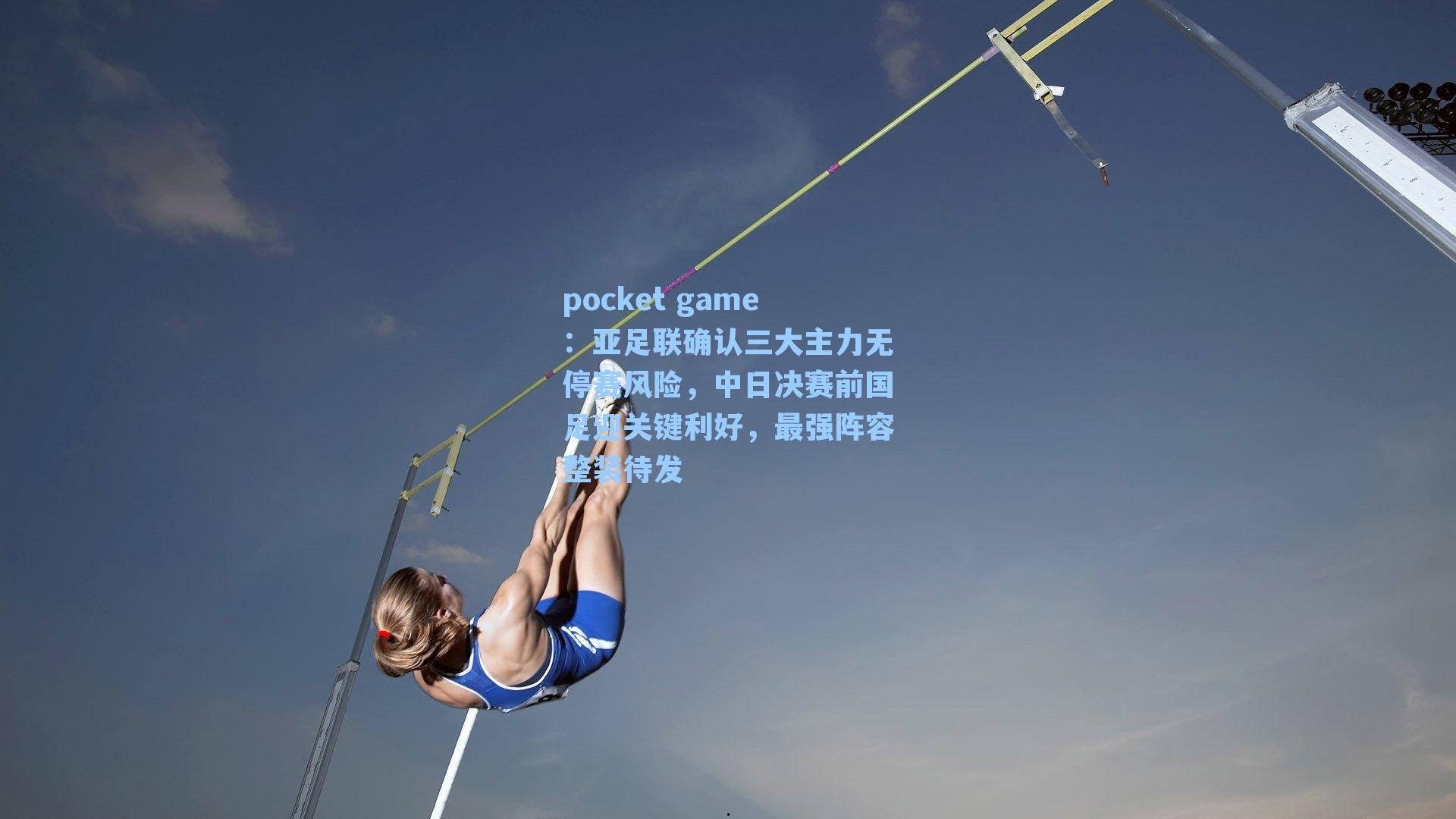 亚足联确认三大主力无停赛风险,中日决赛前国足迎关键利好,最强阵容整装待发