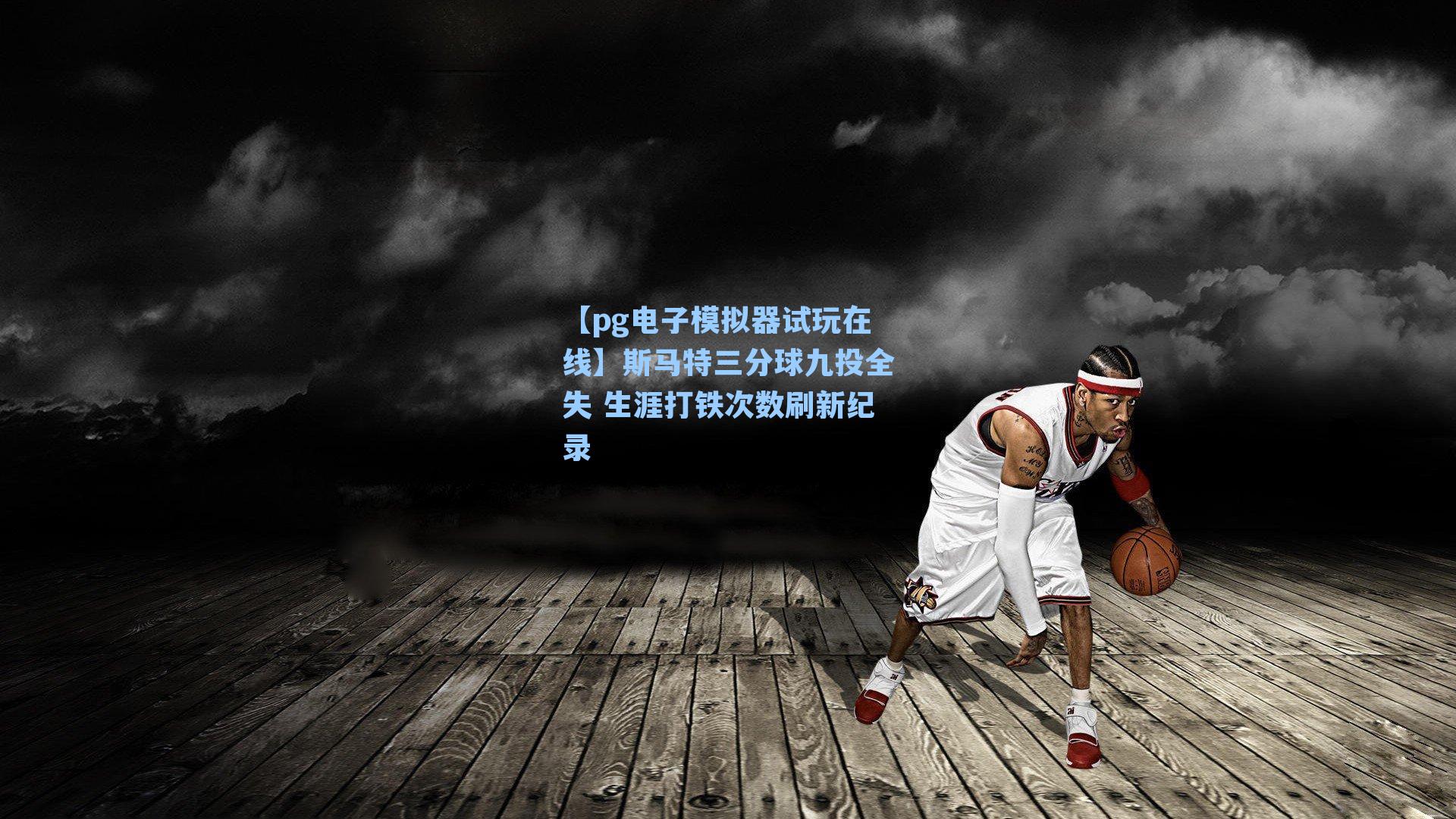 斯马特三分球九投全失 生涯打铁次数刷新纪录