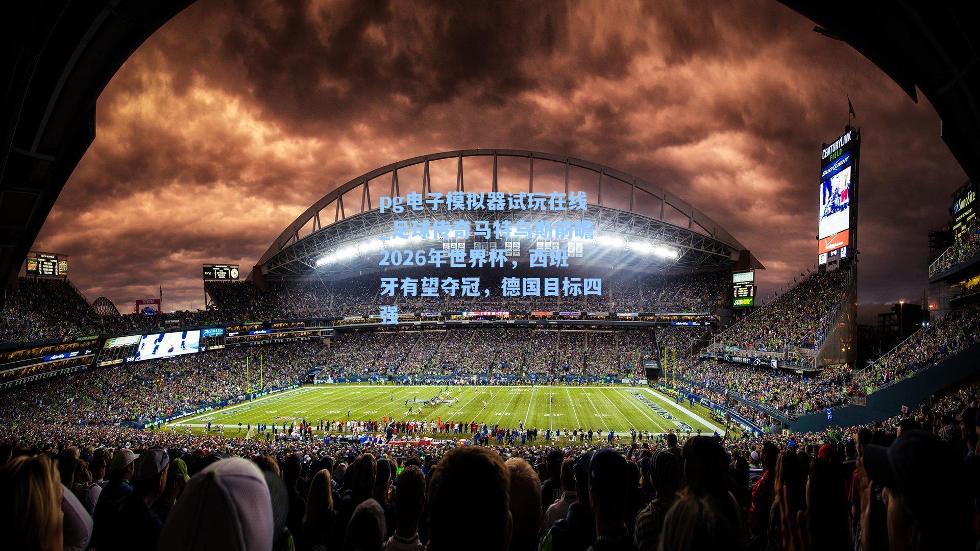 足球传奇马特乌斯前瞻2026年世界杯,西班牙有望夺冠,德国目标四强