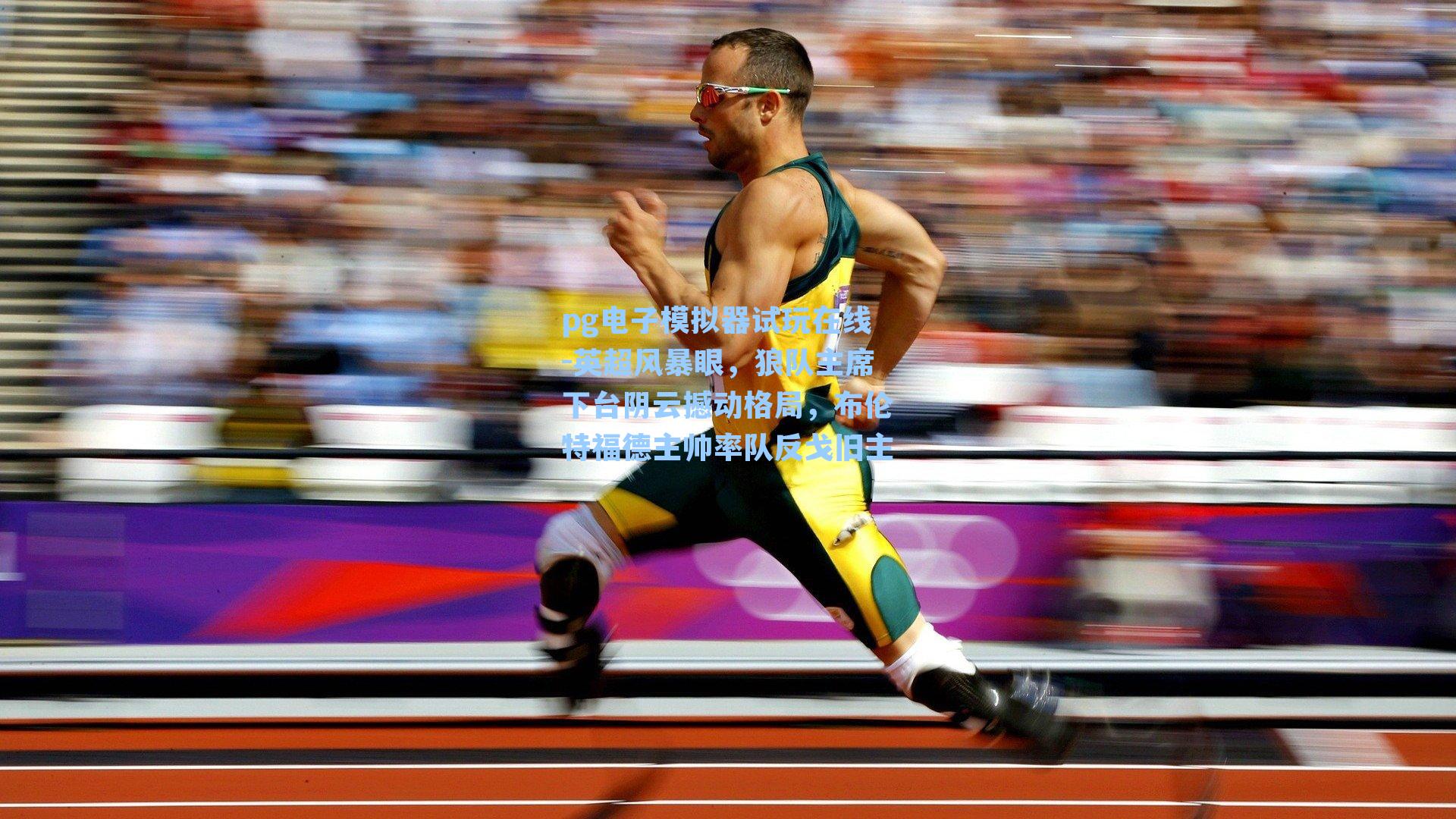 英超风暴眼,狼队主席下台阴云撼动格局,布伦特福德主帅率队反戈旧主