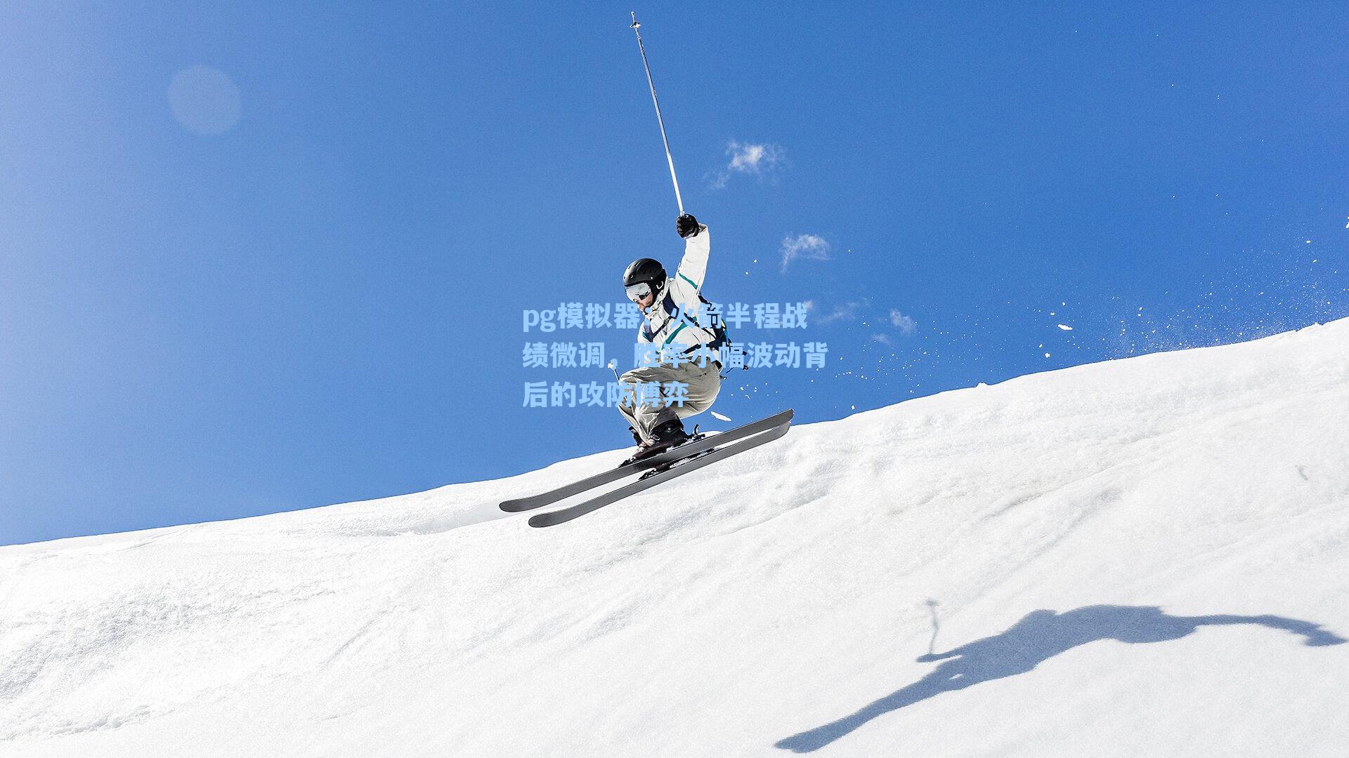 火箭半程战绩微调,胜率小幅波动背后的攻防博弈