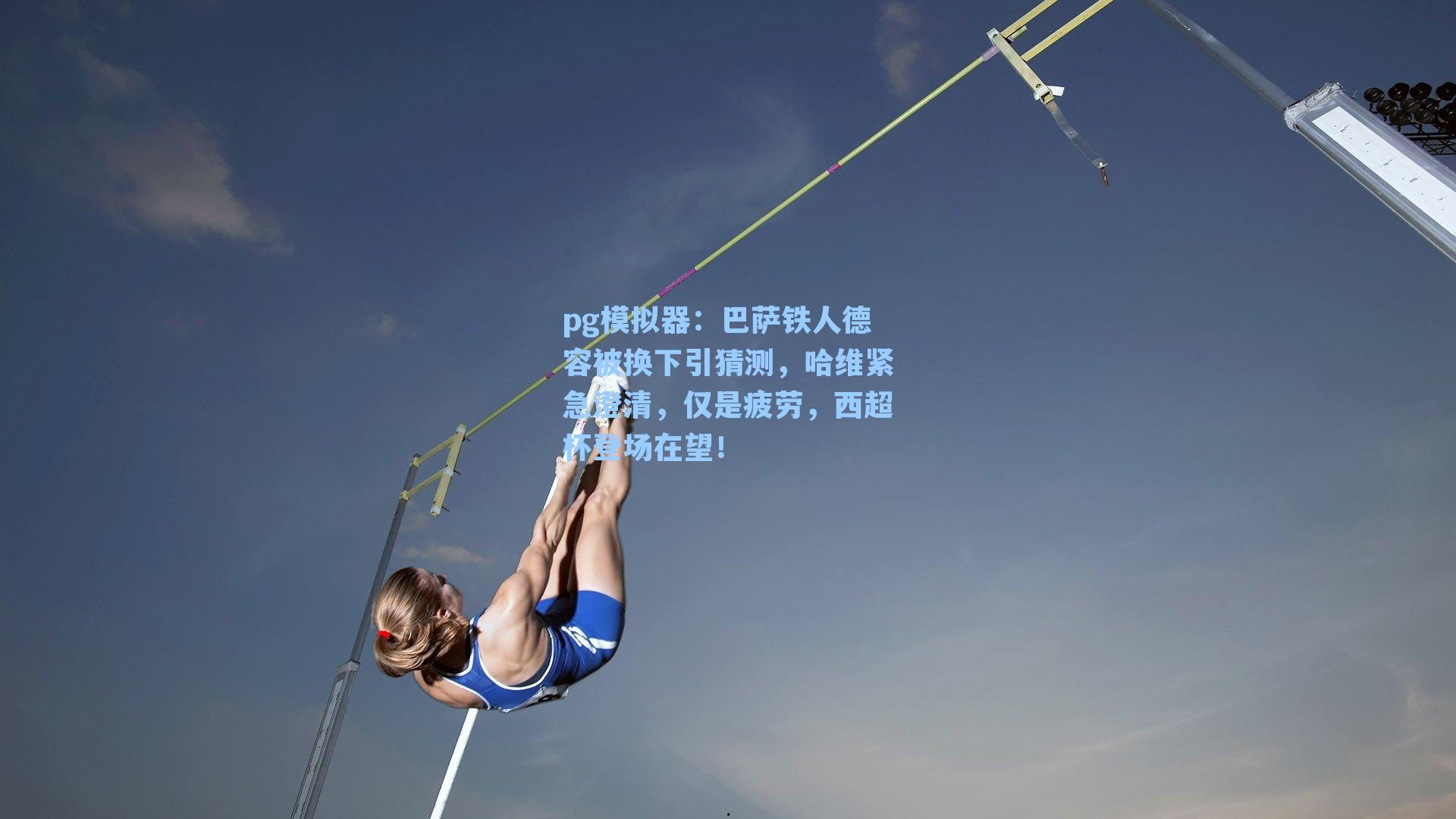 巴萨铁人德容被换下引猜测,哈维紧急澄清,仅是疲劳,西超杯登场在望!