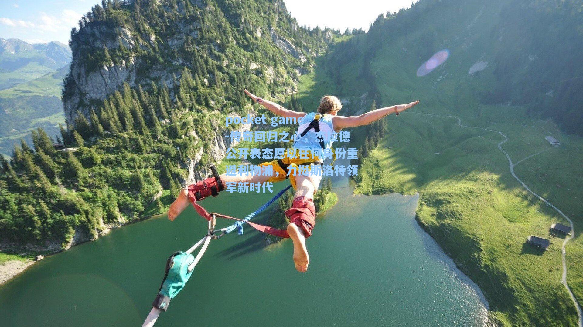 传奇回归之心,杰拉德公开表态愿以任何身份重返利物浦,力挺斯洛特领军新时代