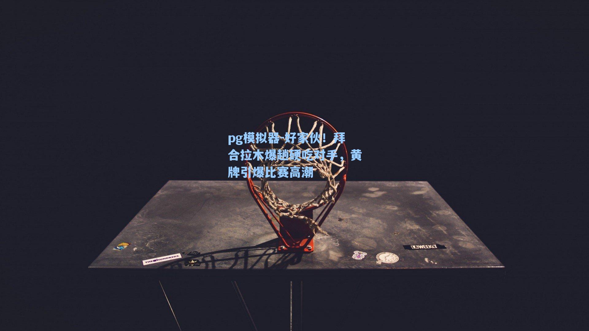 好家伙!拜合拉木爆趟硬吃对手,黄牌引爆比赛高潮